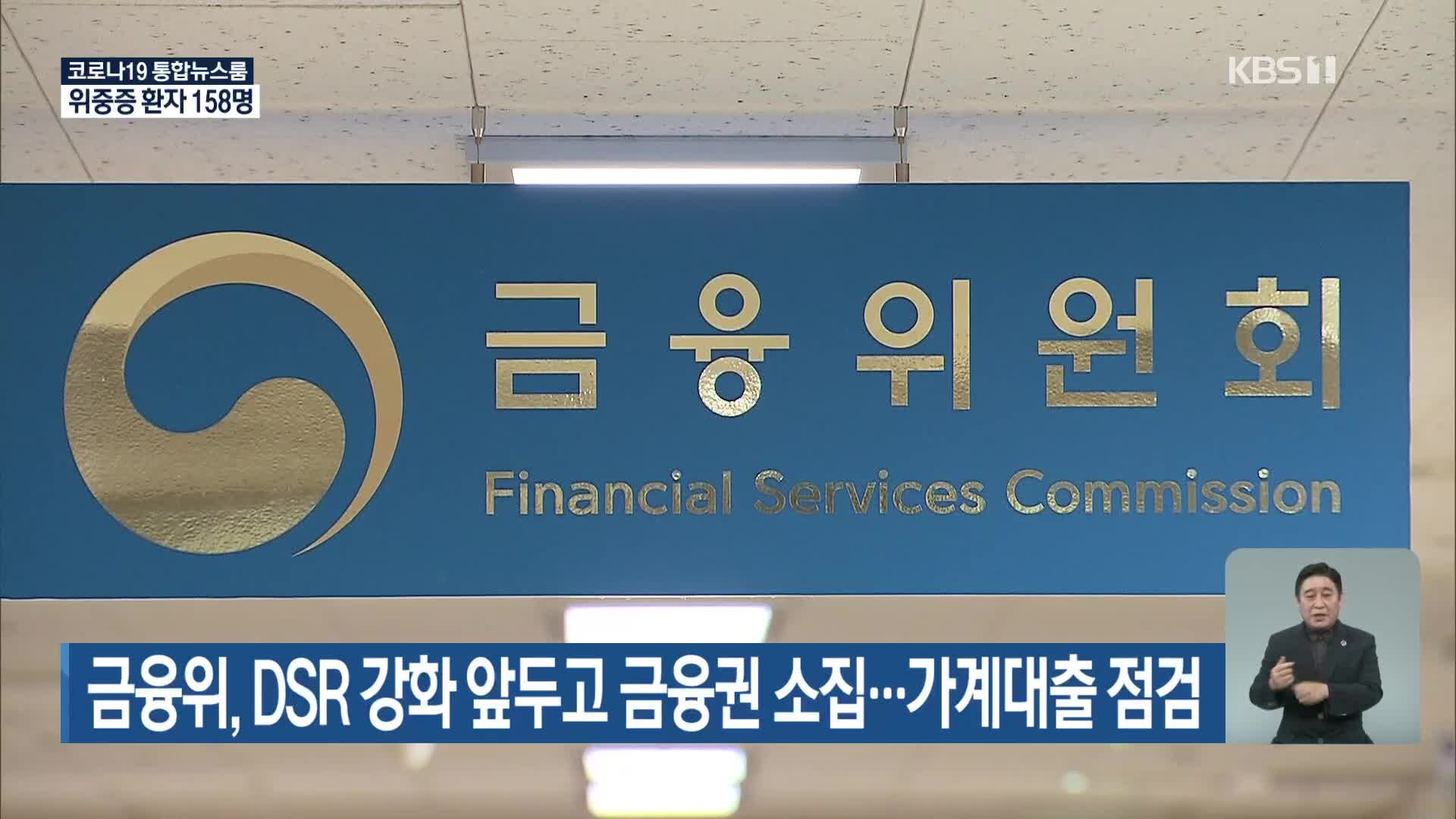 금융위, DSR 강화 앞두고 금융권 소집…가계대출 점검