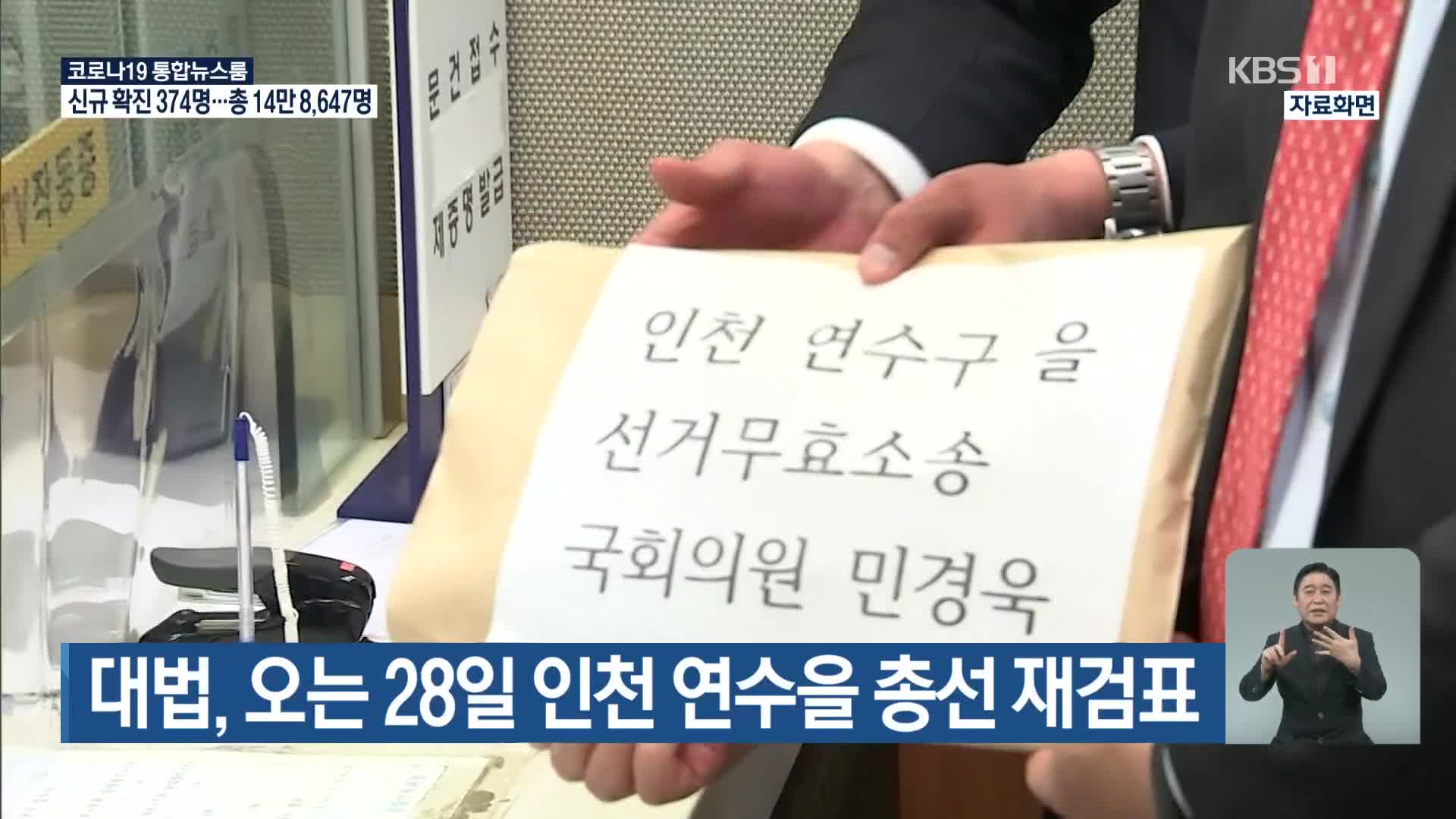 대법, 오는 28일 인천 연수을 총선 재검표