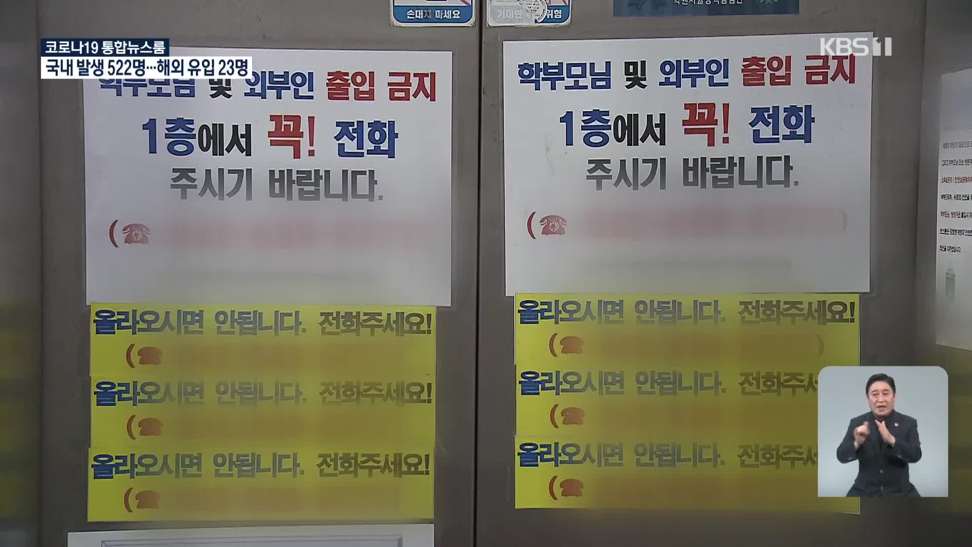 대전서 또 학원발 집단감염…7백여 개 학원 휴원 권고