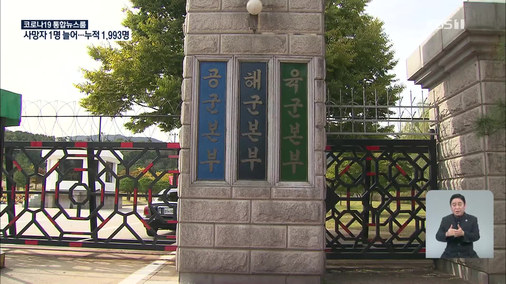 국방부 검찰단, ‘초동수사 지휘’ 공군본부 법무실 압수수색