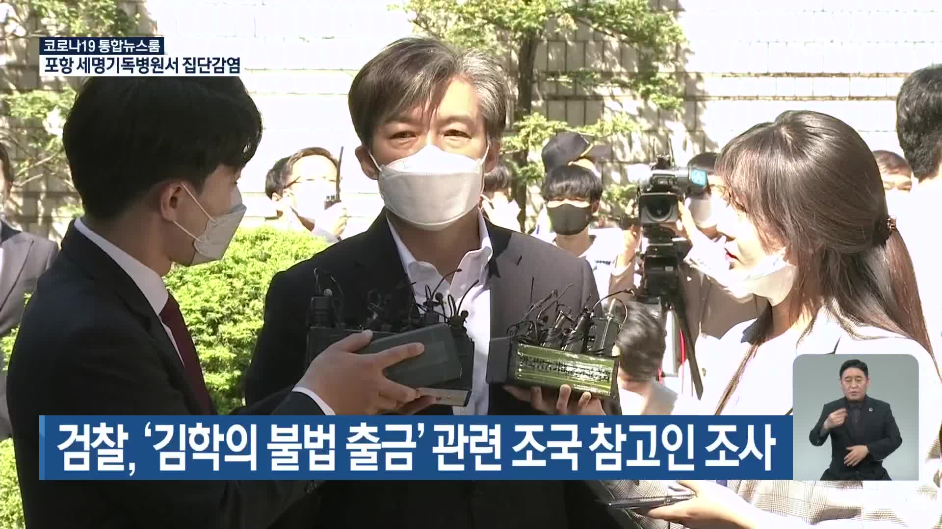 검찰, ‘김학의 불법 출금’ 관련 조국 참고인 조사