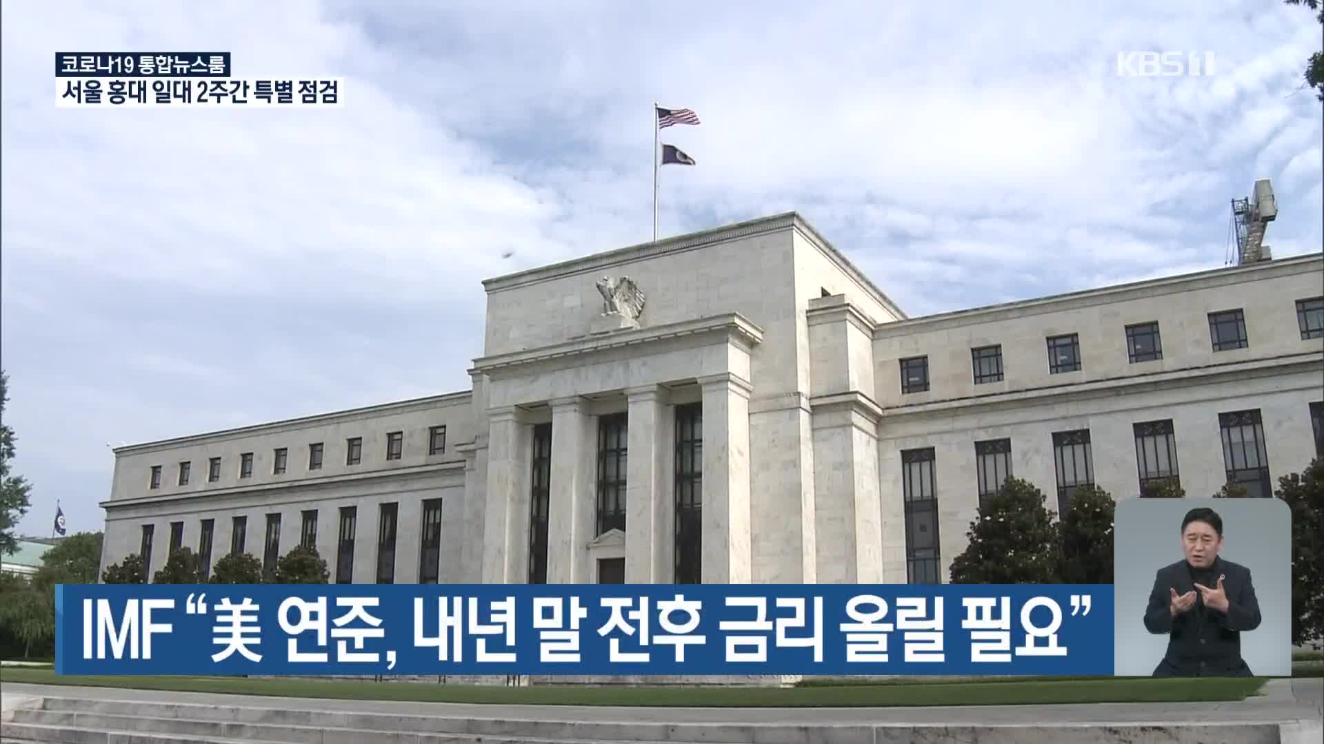 IMF “美 연준, 내년 말 전후 금리 올릴 필요”