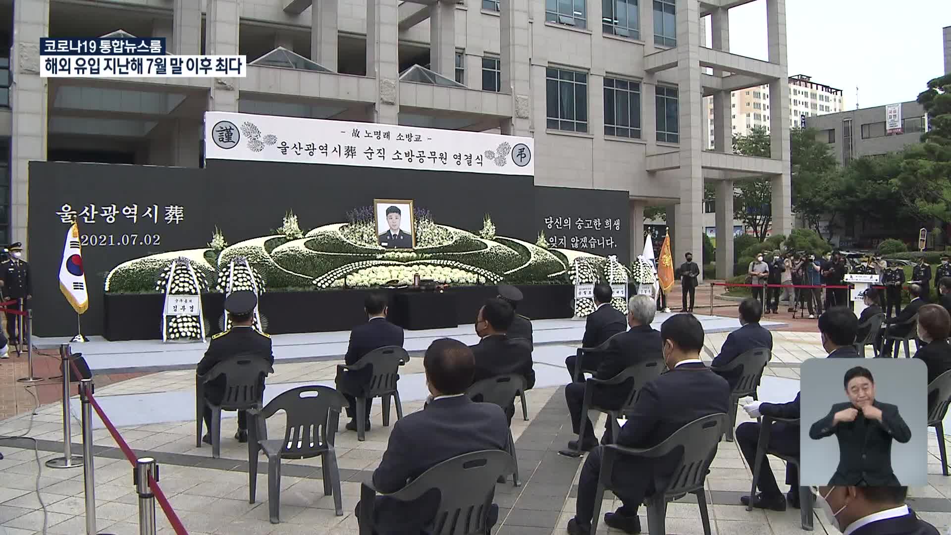 화마에 순직한 새내기 소방관…눈물의 영결식