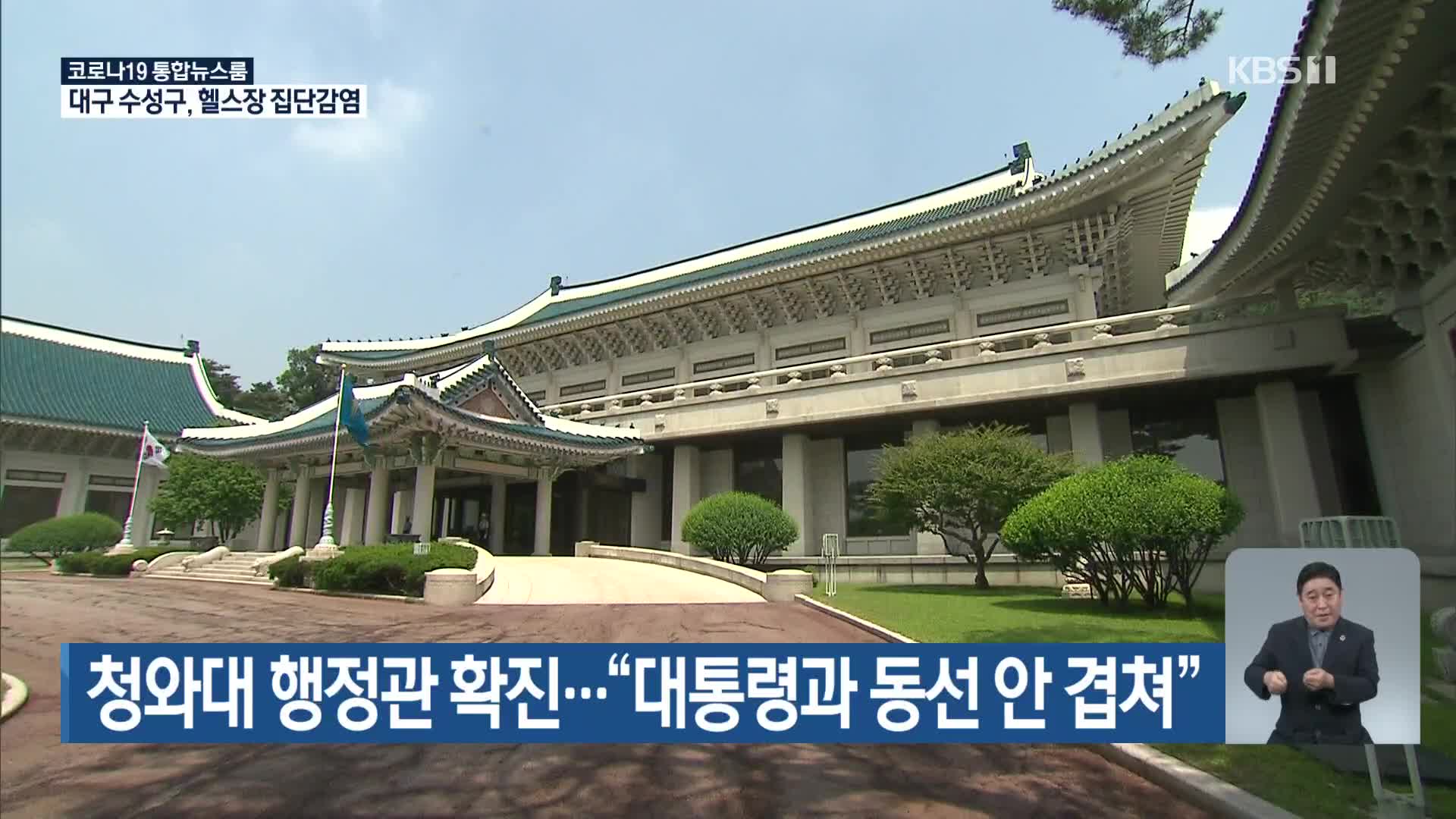 청와대 행정관 확진…“대통령과 동선 안 겹쳐”