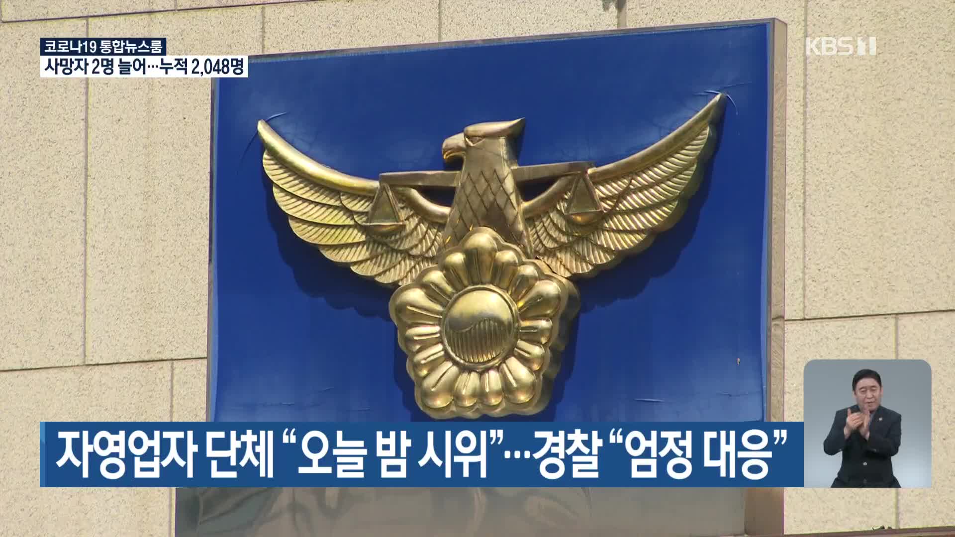 자영업자 단체 “오늘 밤 시위”…경찰 “엄정 대응”