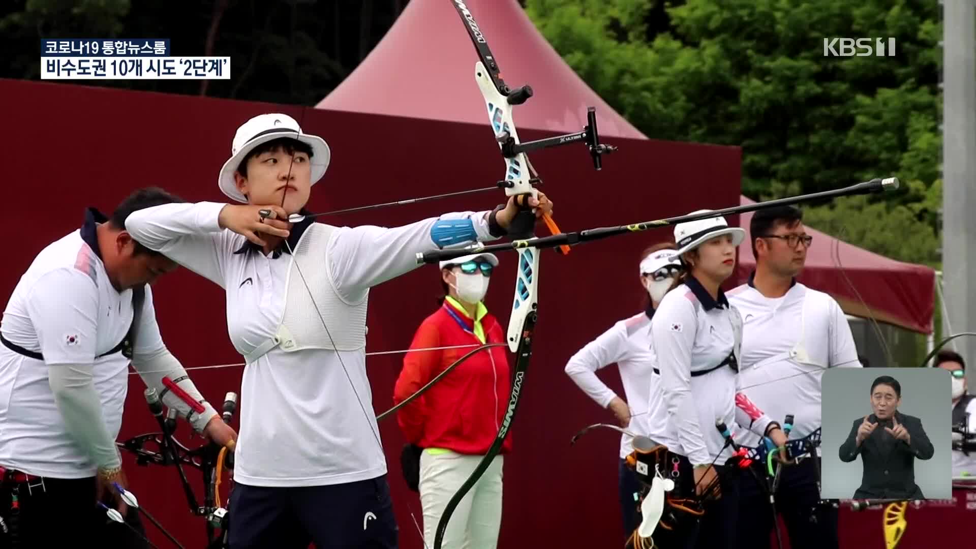 ‘전 종목 석권!’ 한국 양궁, 도쿄 바닷바람을 이겨라!