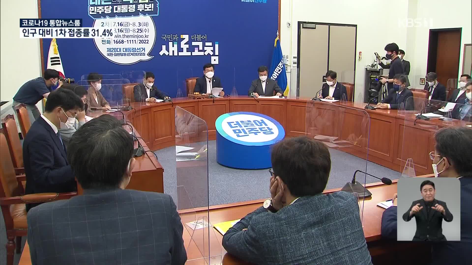 민주, 경선 과열…최재형·김동연 본격행보