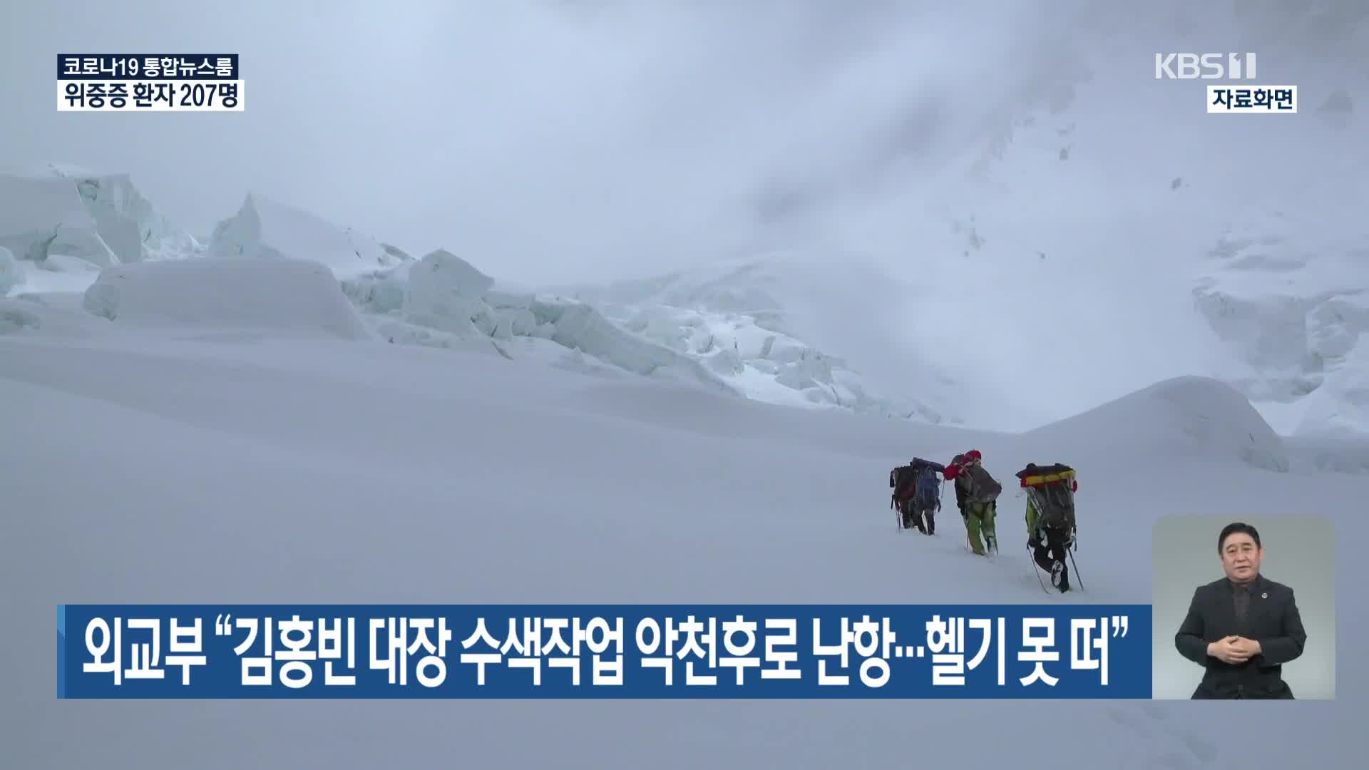 외교부 “김홍빈 대장 수색작업 악천후로 난항…헬기 못 떠”