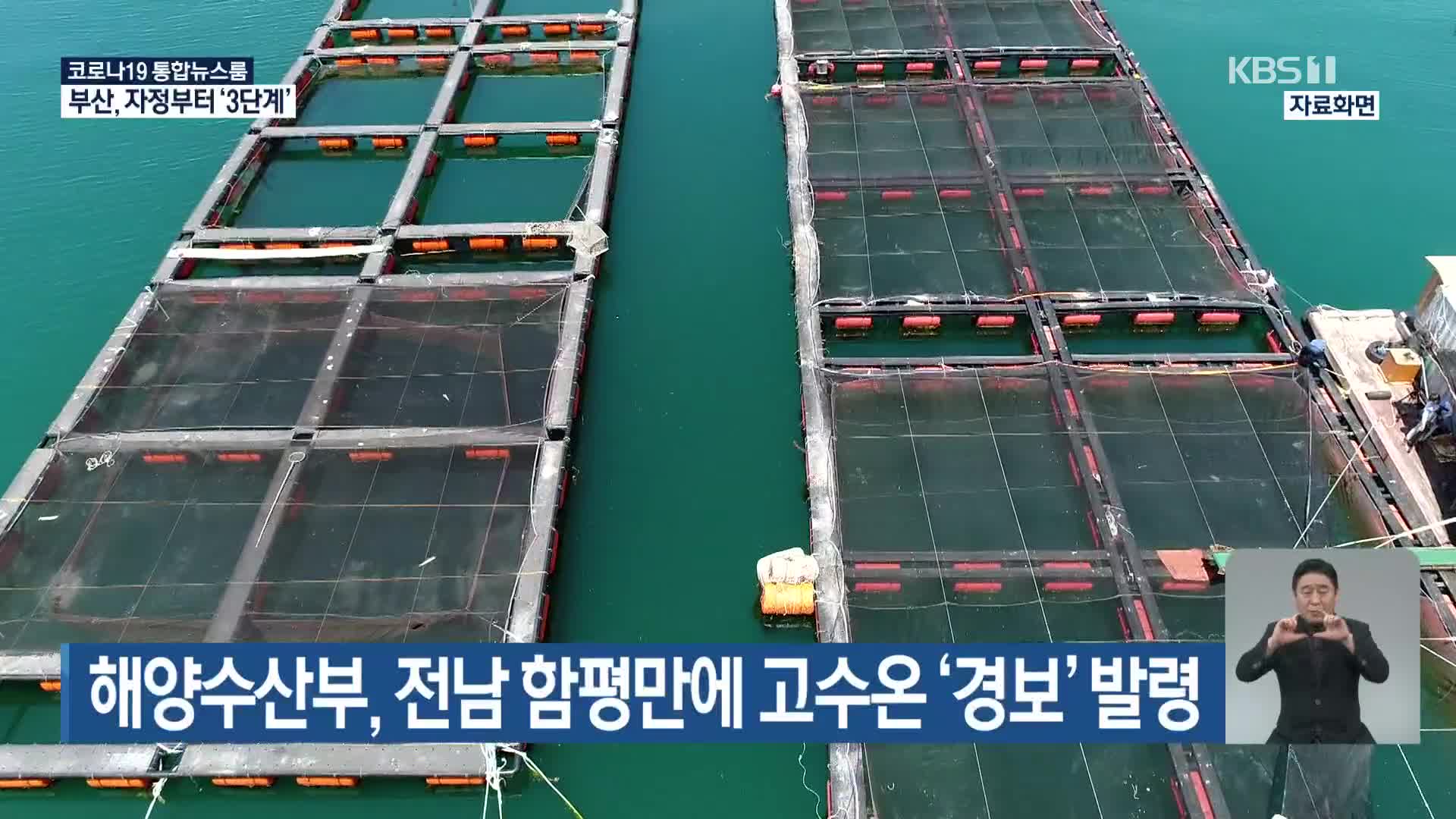 해양수산부, 전남 함평만에 고수온 ‘경보’ 발령