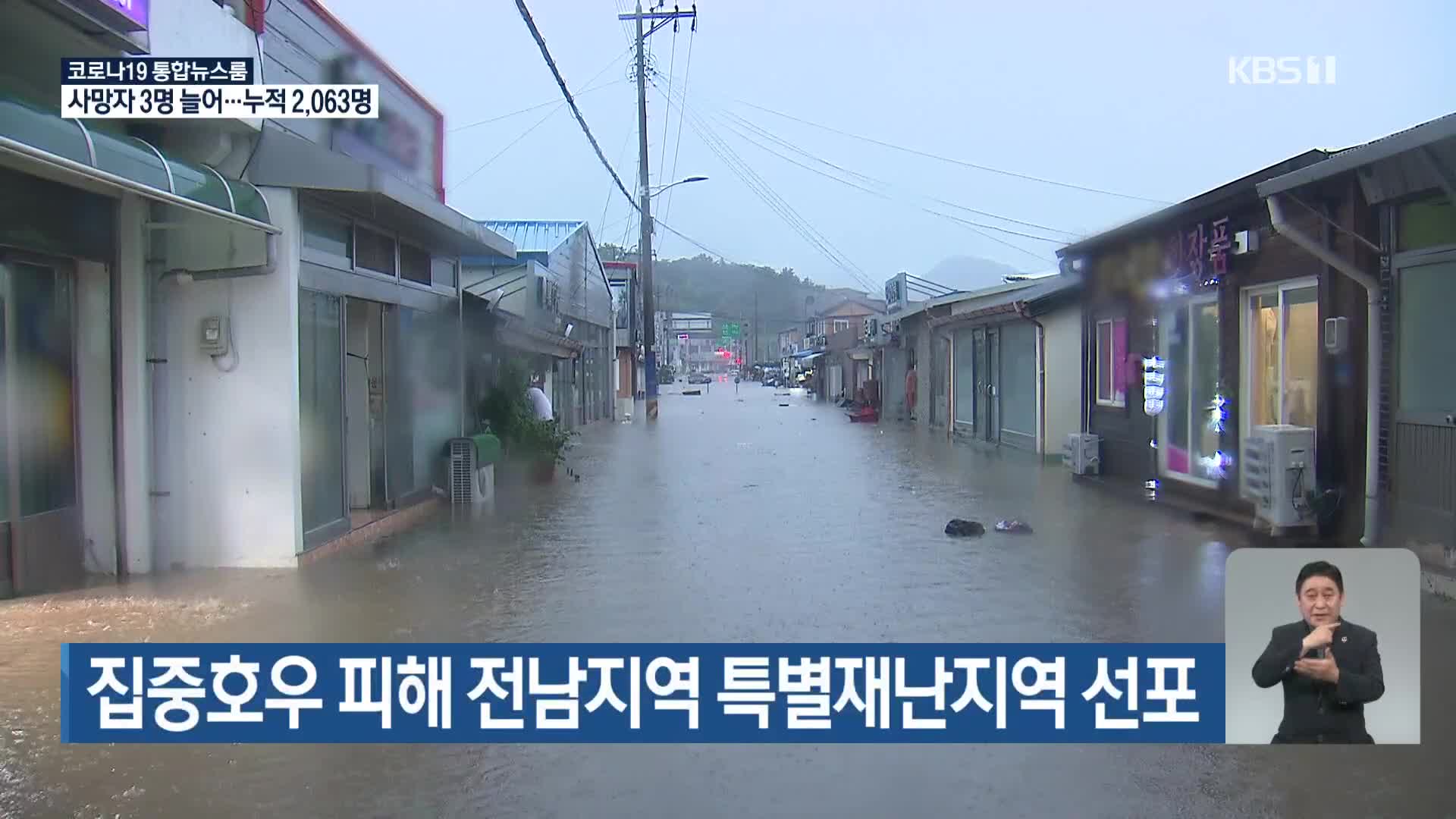 집중호우 피해 전남지역 특별재난지역 선포