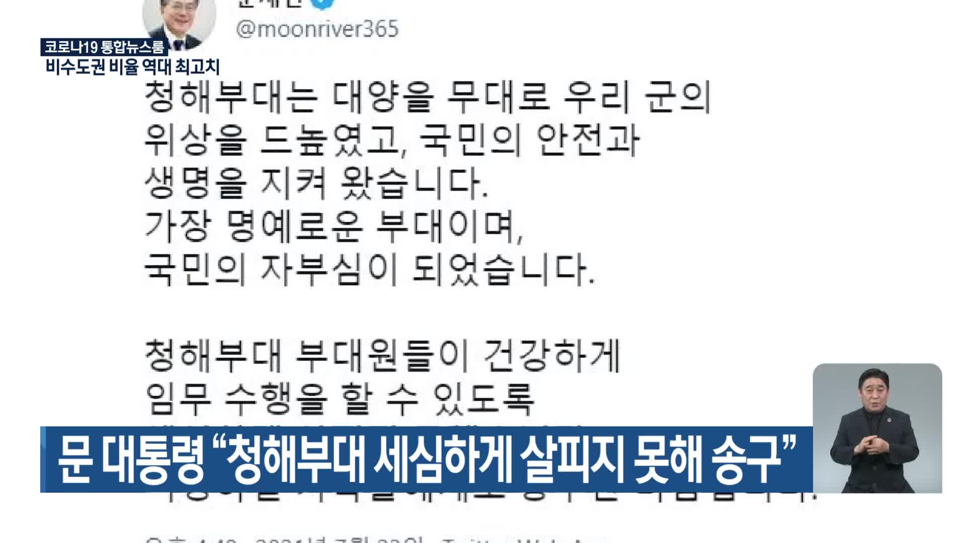 문 대통령 “청해부대 세심하게 살피지 못해 송구”