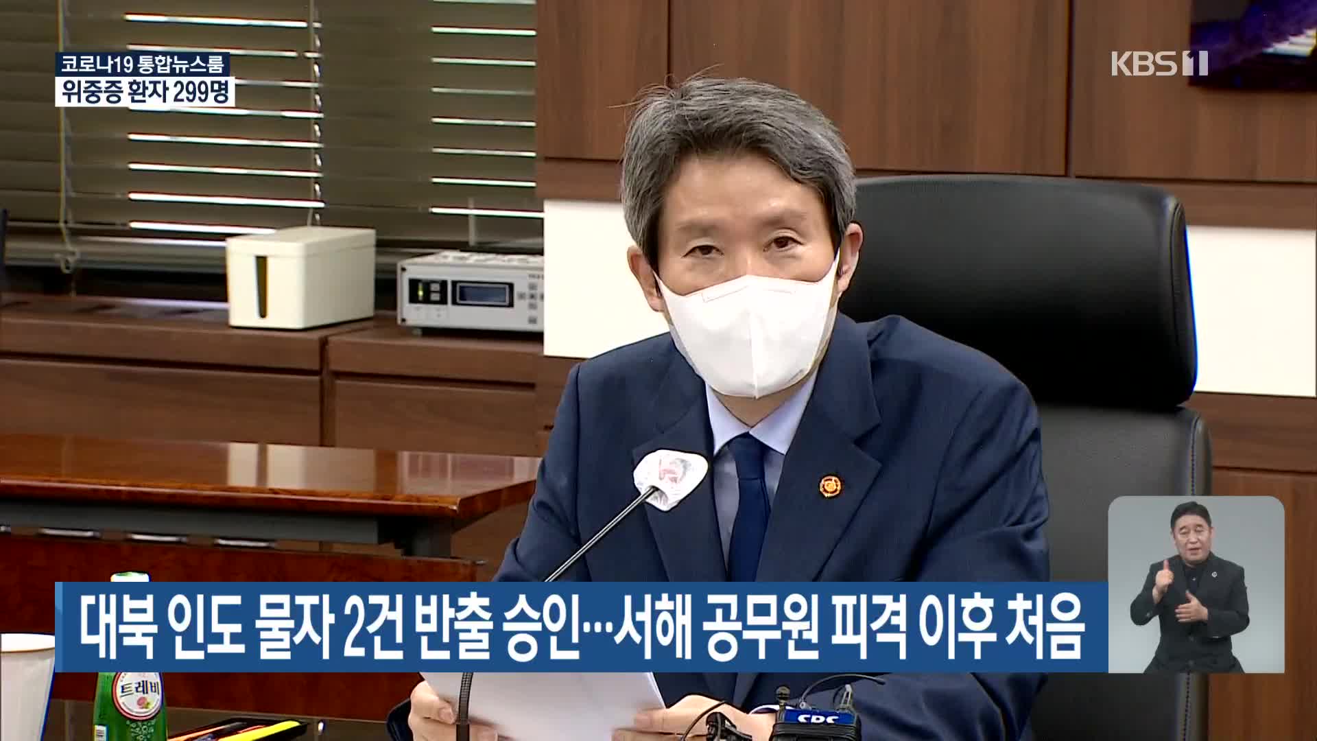 대북 인도 물자 2건 반출 승인…서해 공무원 피격 이후 처음
