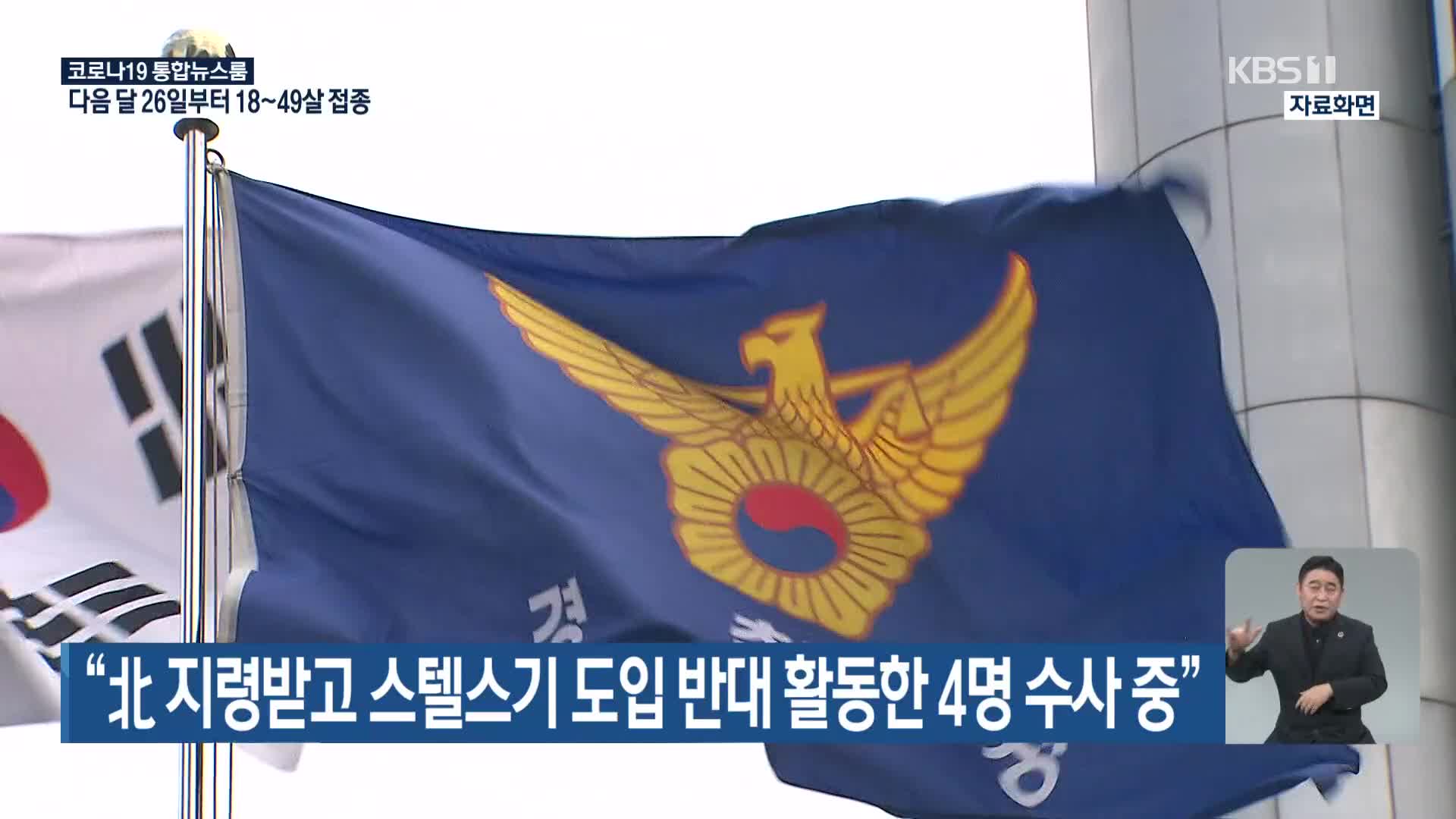 “北 지령받고 스텔스기 도입 반대 활동한 4명 수사 중”