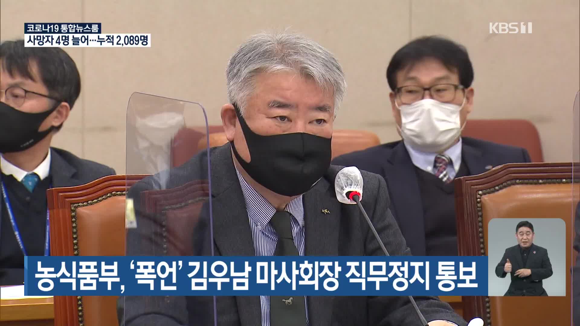 농식품부, ‘폭언’ 김우남 마사회장 직무정지 통보