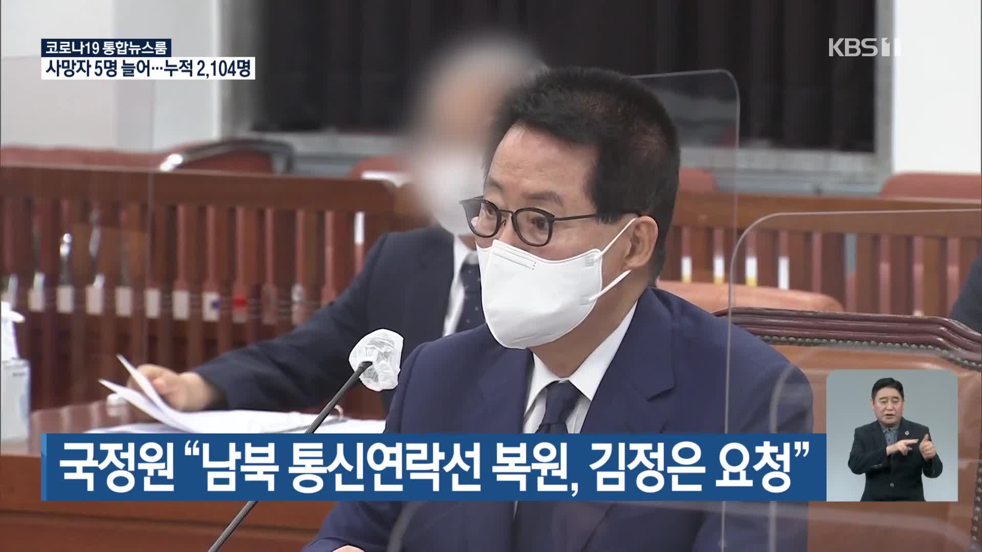 국정원 “남북 통신연락선 복원, 김정은 요청”