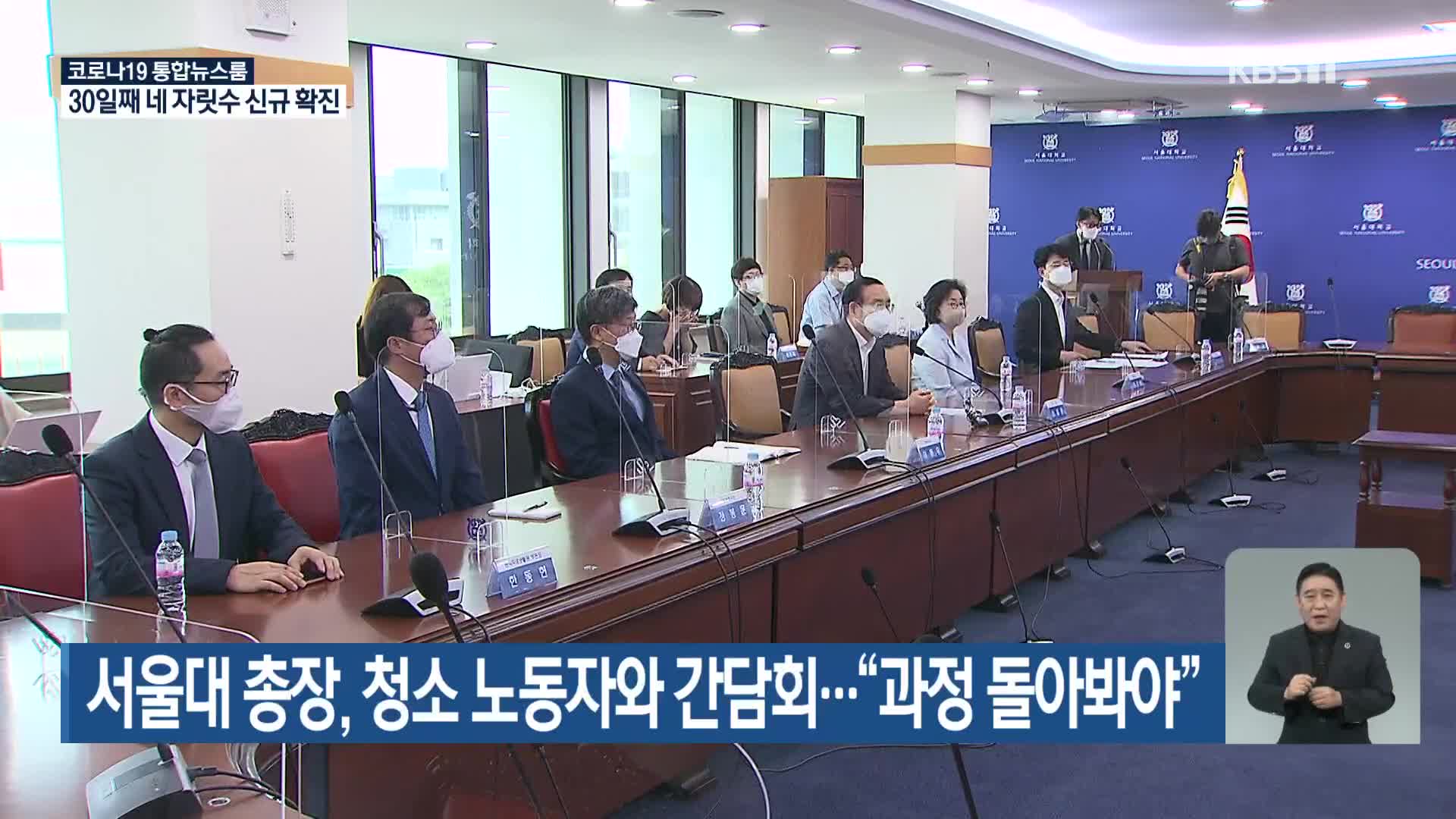 서울대 총장, 청소 노동자와 간담회…“과정 돌아봐야”