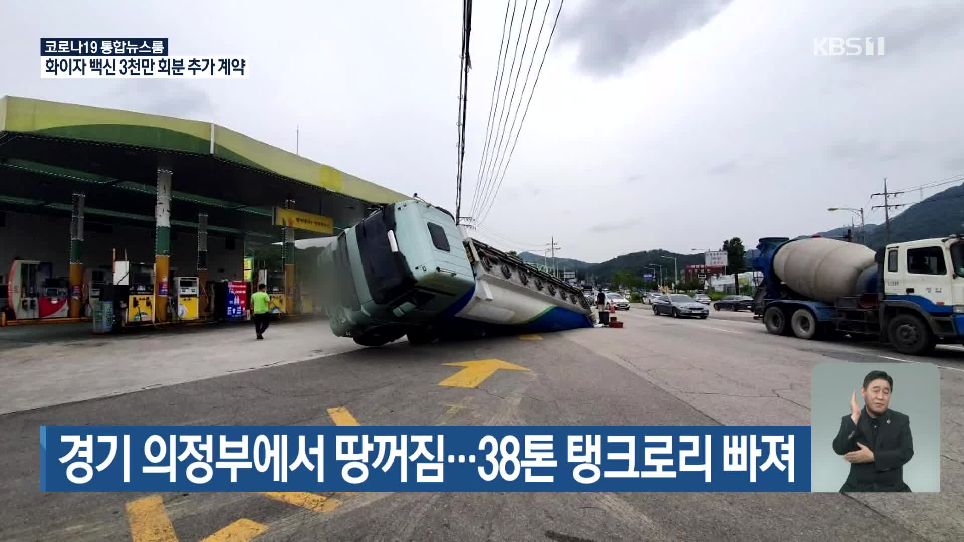 경기 의정부에서 땅꺼짐…38톤 탱크로리 빠져