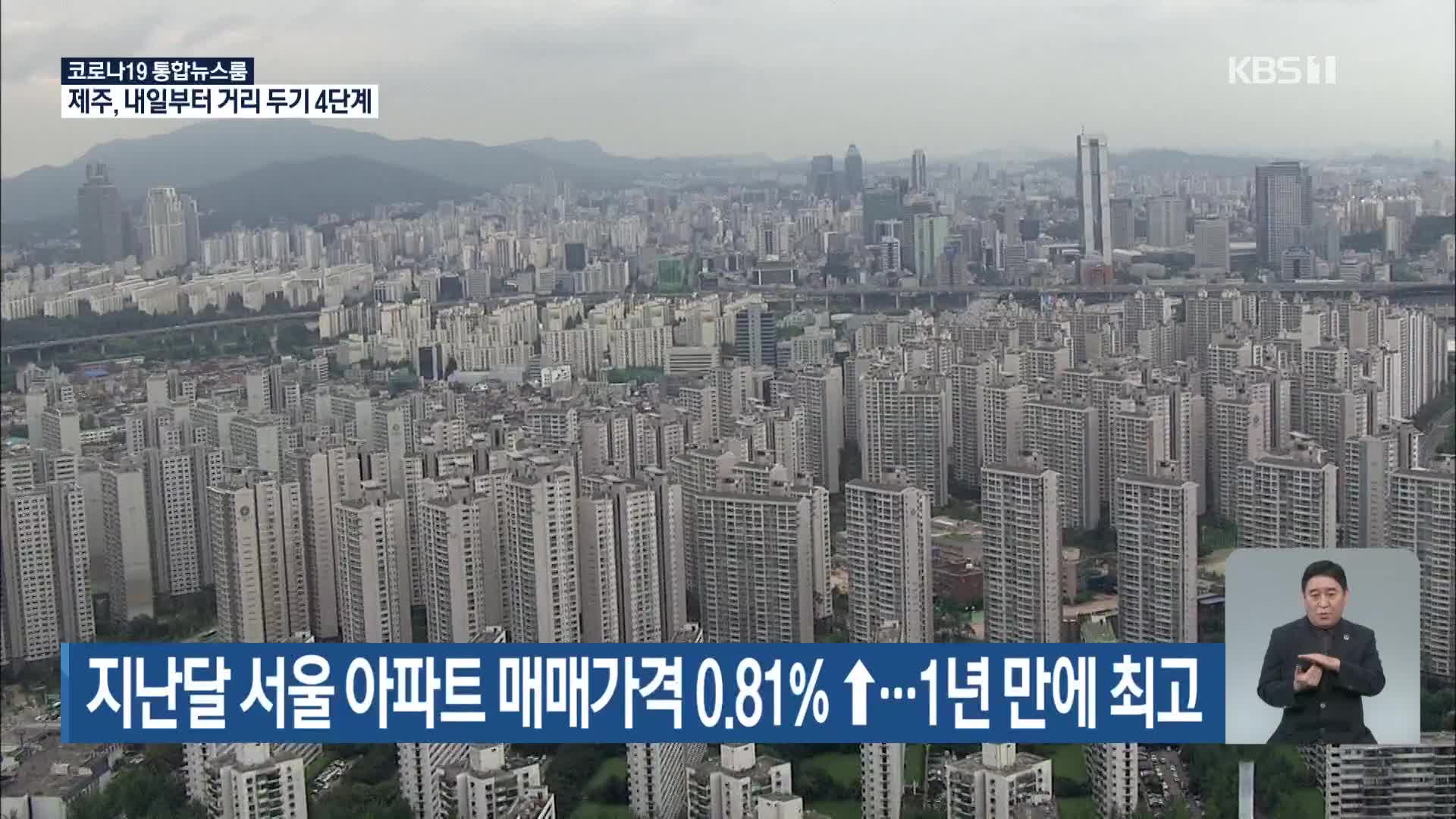 지난달 서울 아파트 매매가격 0.81%↑…1년 만에 최고