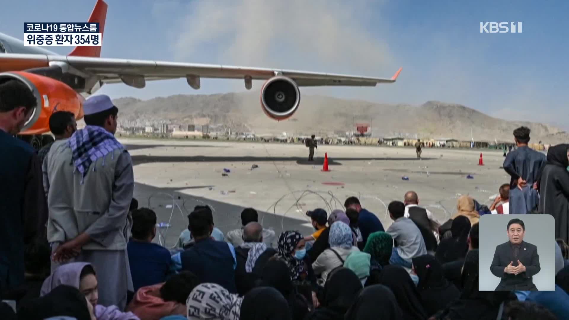 ‘필사의 탈출’ 혼돈의 아프간…공항 재개