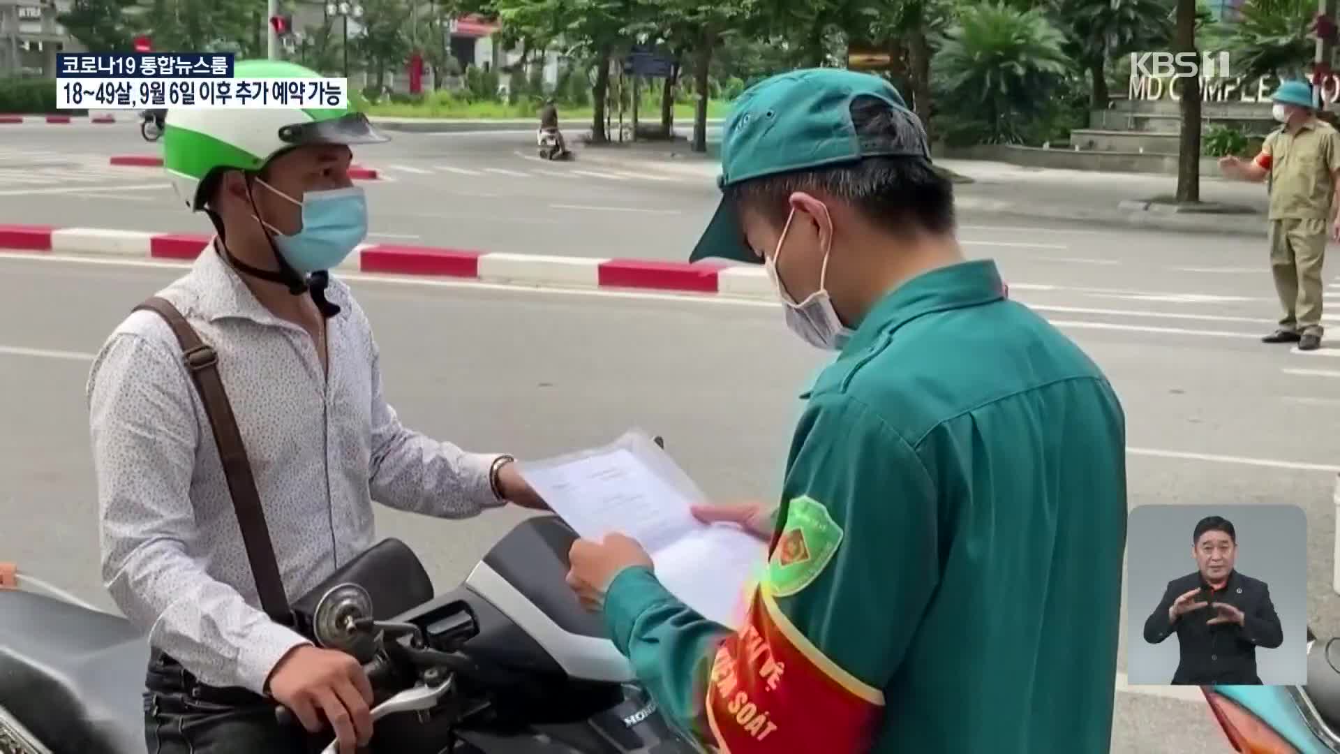 호찌민 사상 초유 ‘외출금지’, 식료품은 군이 공급