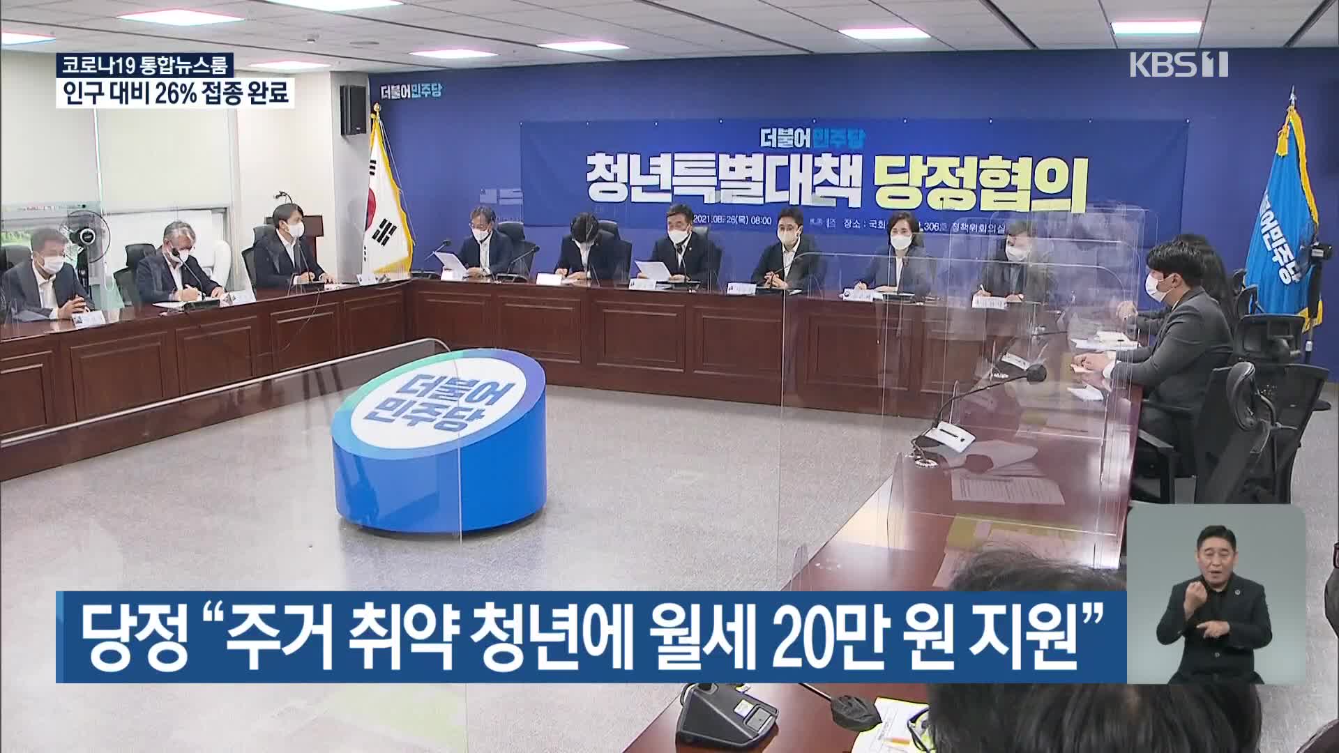 당정 “주거 취약 청년에 월세 20만 원 지원”