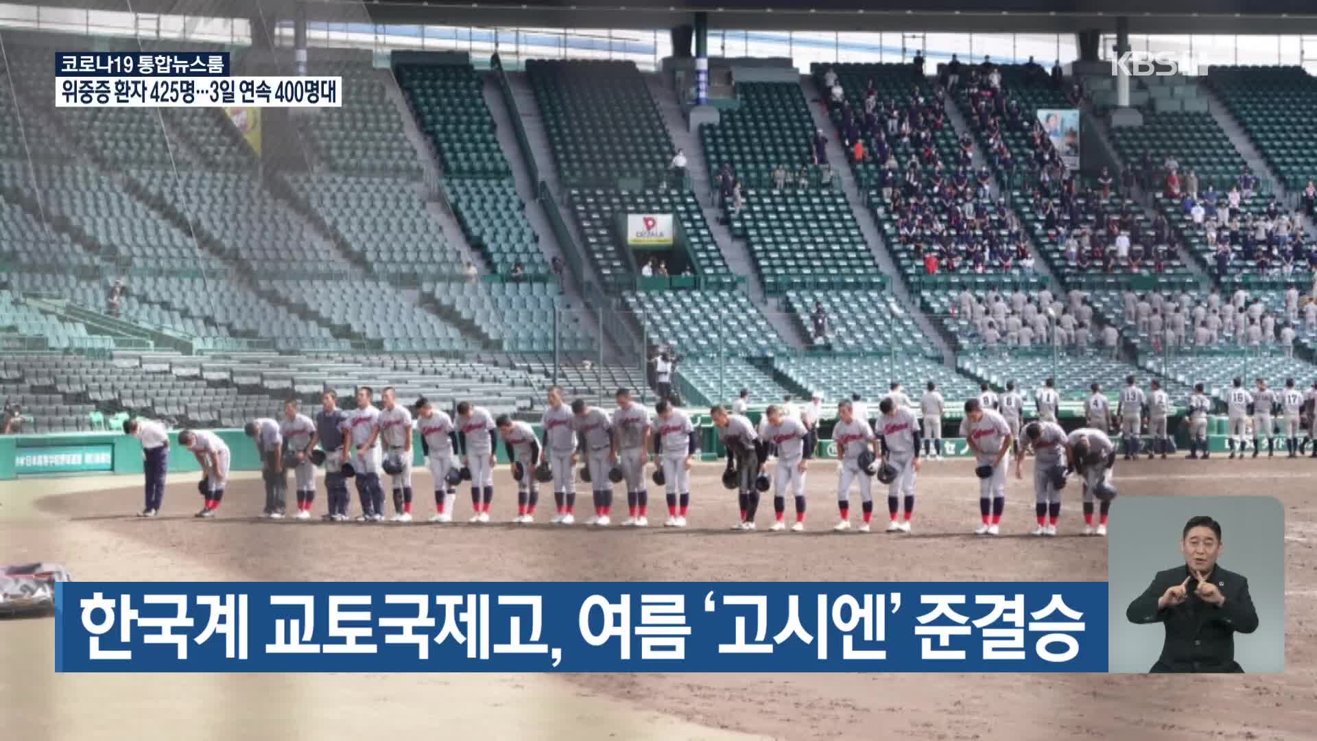 한국계 교토국제고, 여름 ‘고시엔’ 준결승