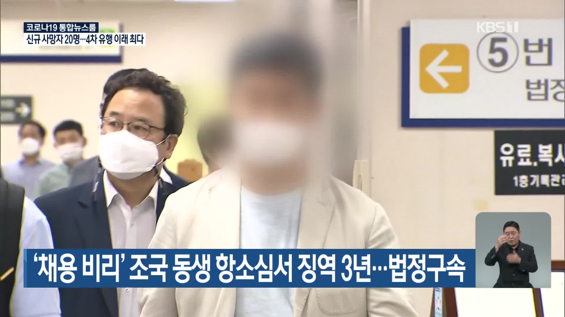 ‘채용 비리’ 조국 동생 항소심서 징역 3년…법정구속