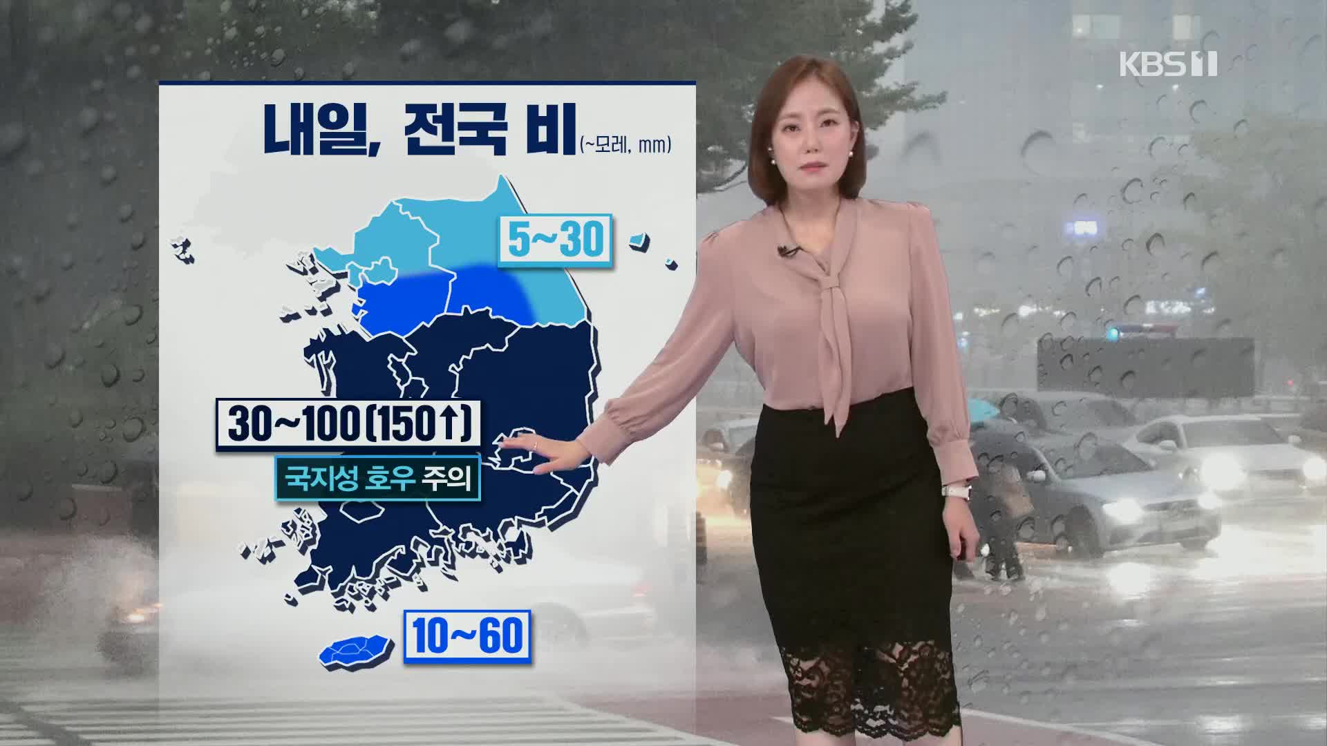 [퇴근길 날씨] 내일 또 전국 비…남부 세찬 비
