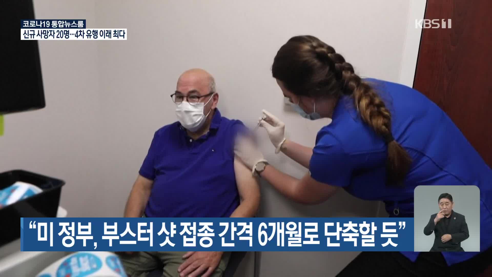 “미 정부, 부스터 샷 접종 간격 6개월로 단축할 듯”