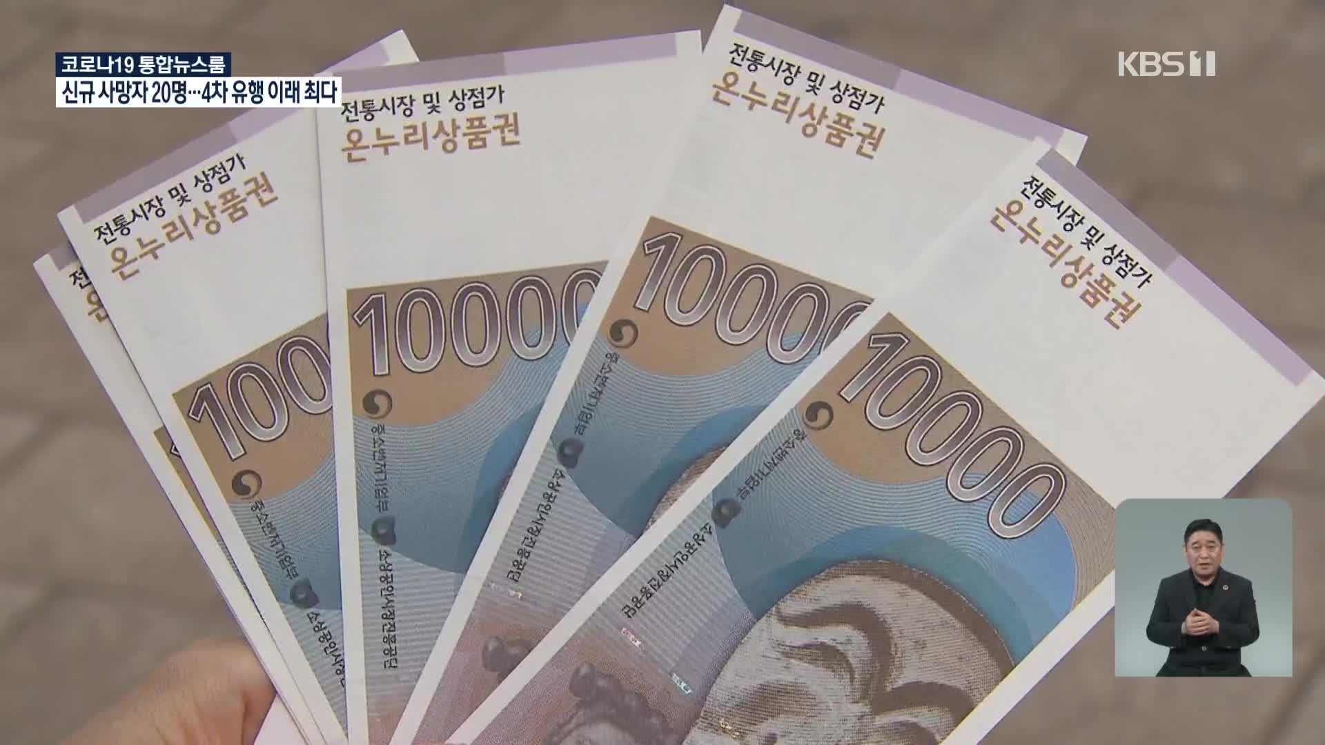 국민지원금 추석 전 지급…농수산물 외식할인 쿠폰도 발행