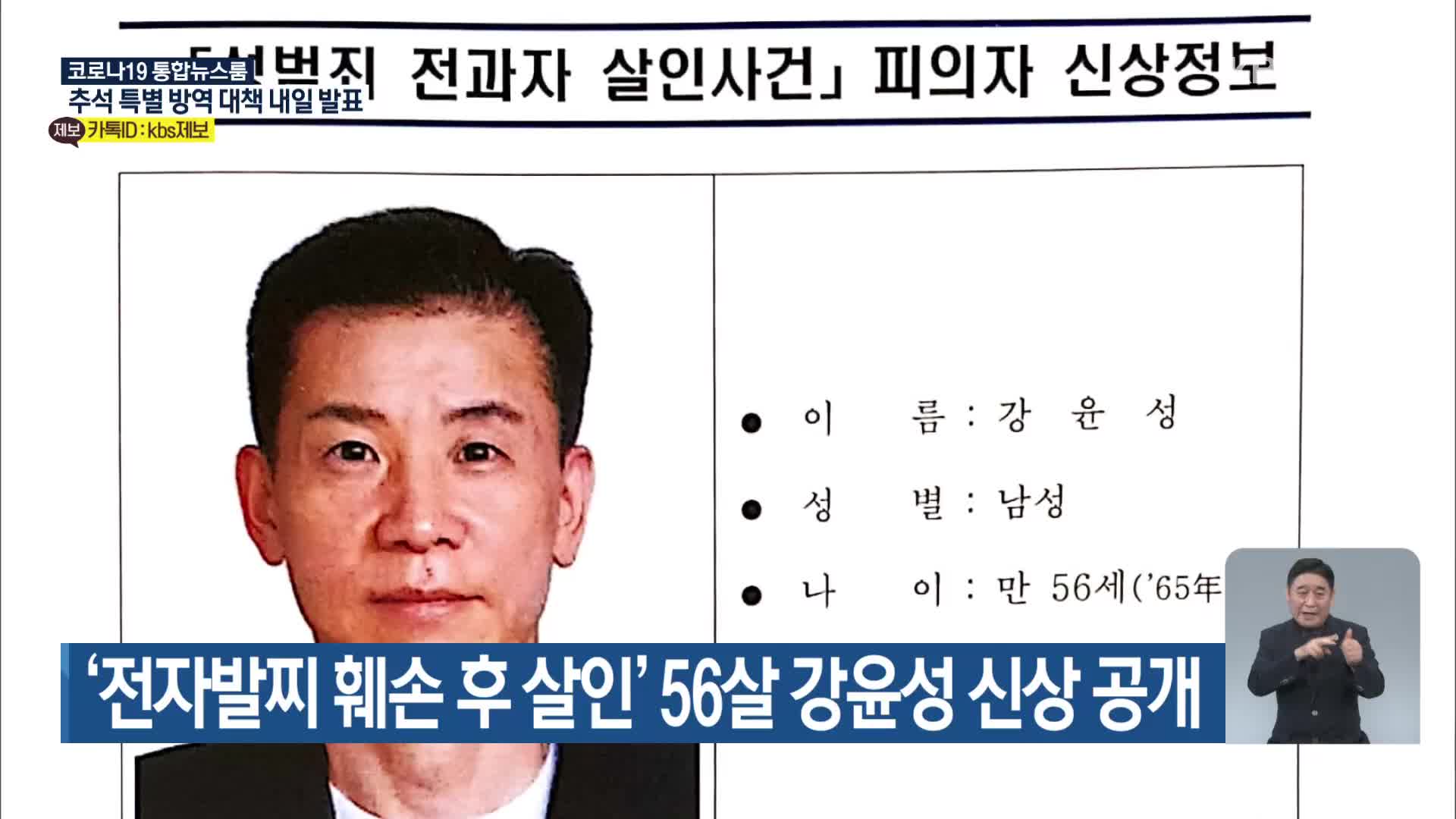 ‘전자발찌 훼손 후 살인’ 56살 강윤성 신상 공개