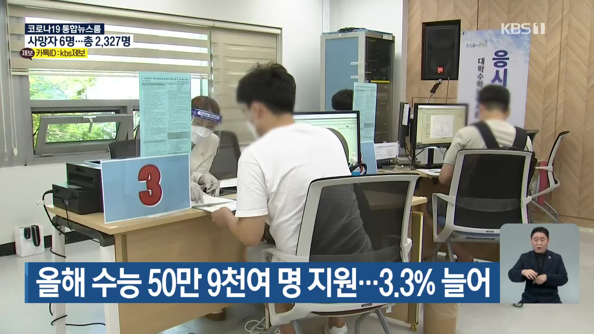 올해 수능 50만 9천여 명 지원…3.3% 늘어