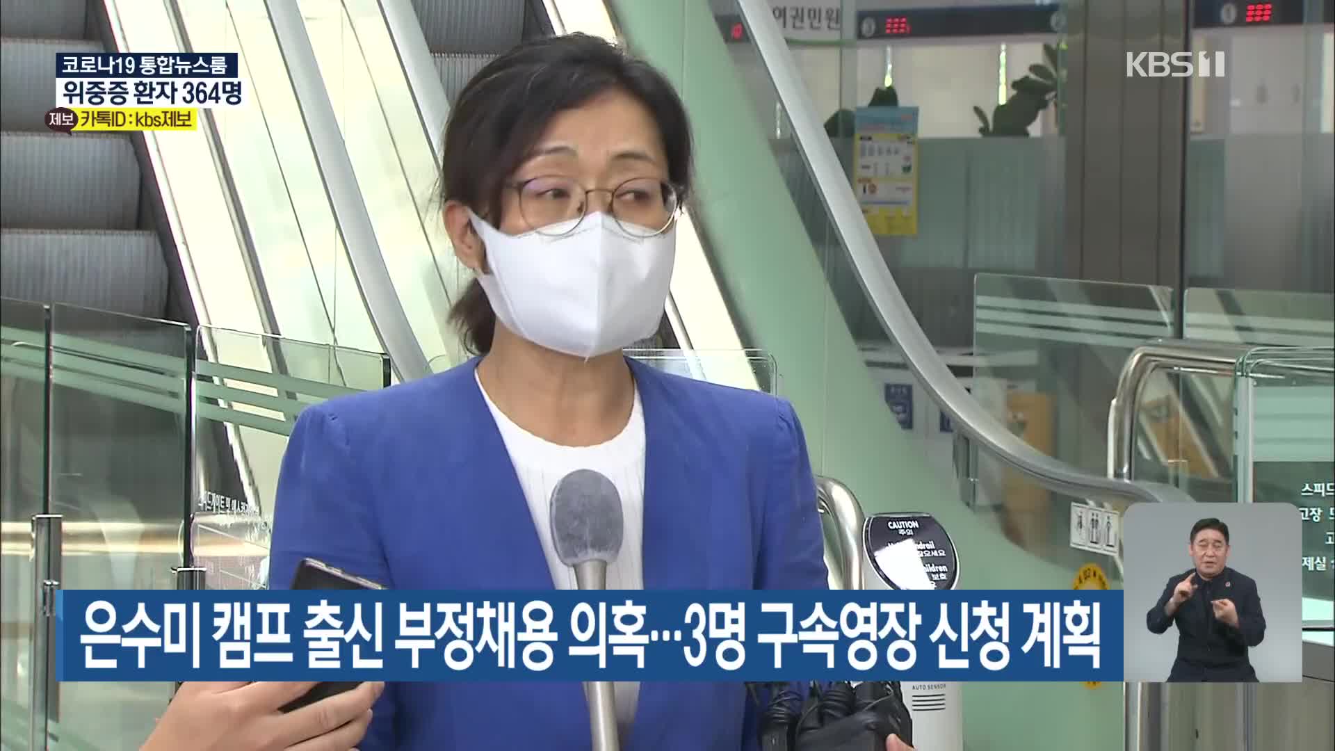 은수미 캠프 출신 부정채용 의혹…3명 구속영장 신청 계획