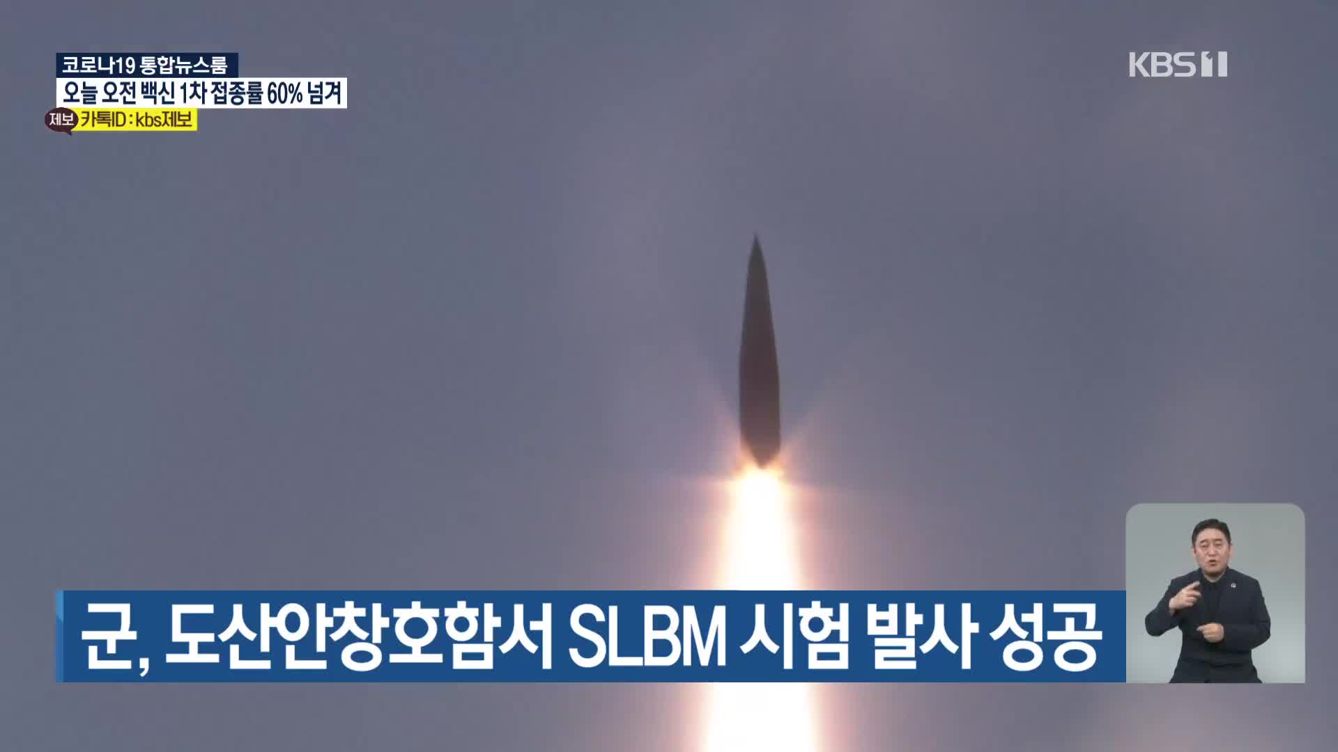 군, 도산안창호함서 SLBM 시험 발사 성공