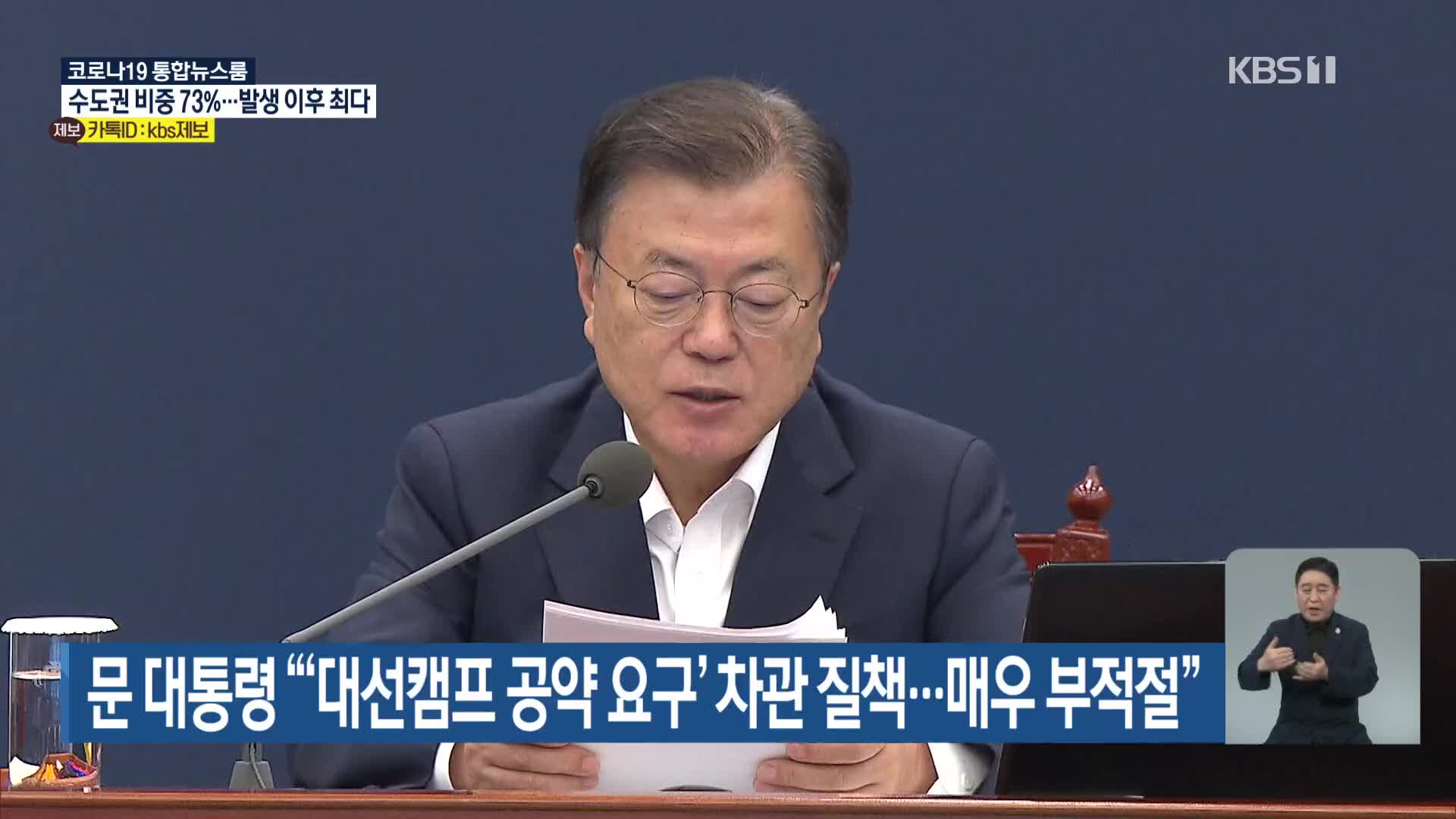 문 대통령 “‘대선캠프 공약 요구’ 차관 질책…매우 부적절”