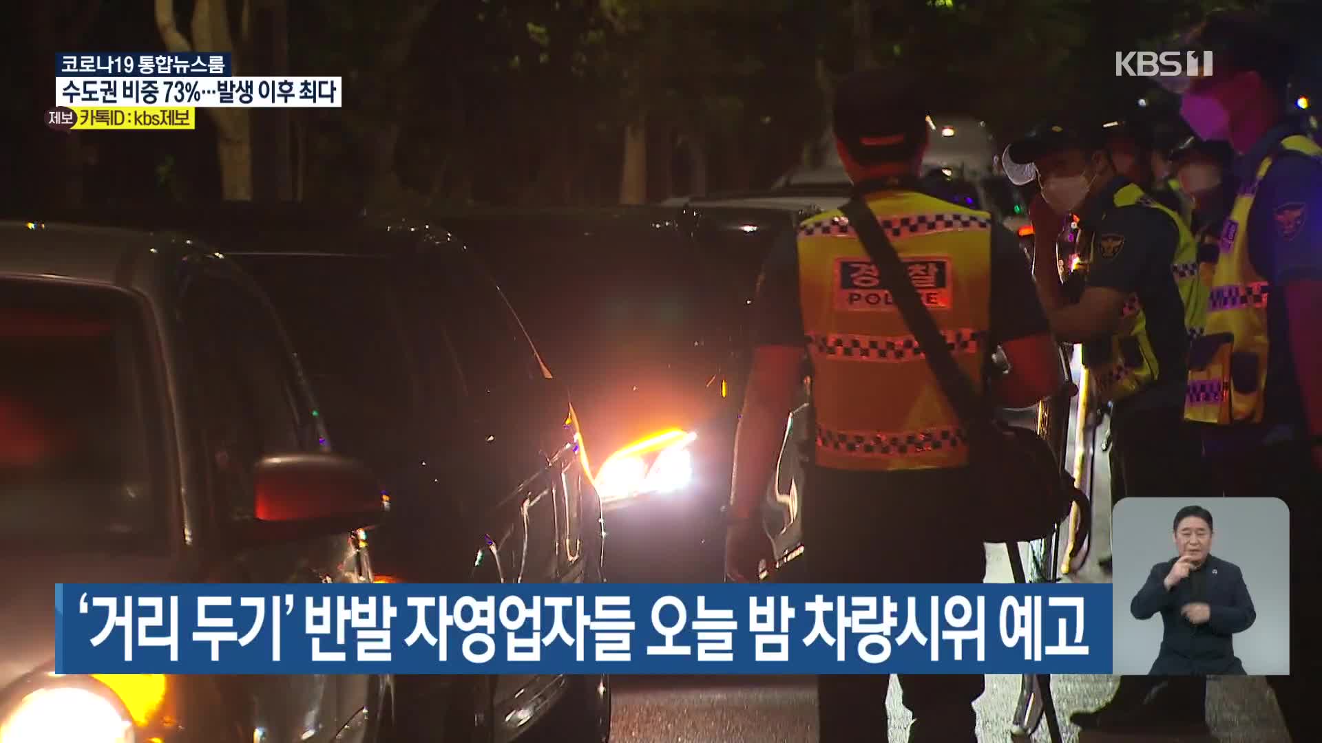 ‘거리 두기’ 반발 자영업자들 오늘 밤 차량시위 예고