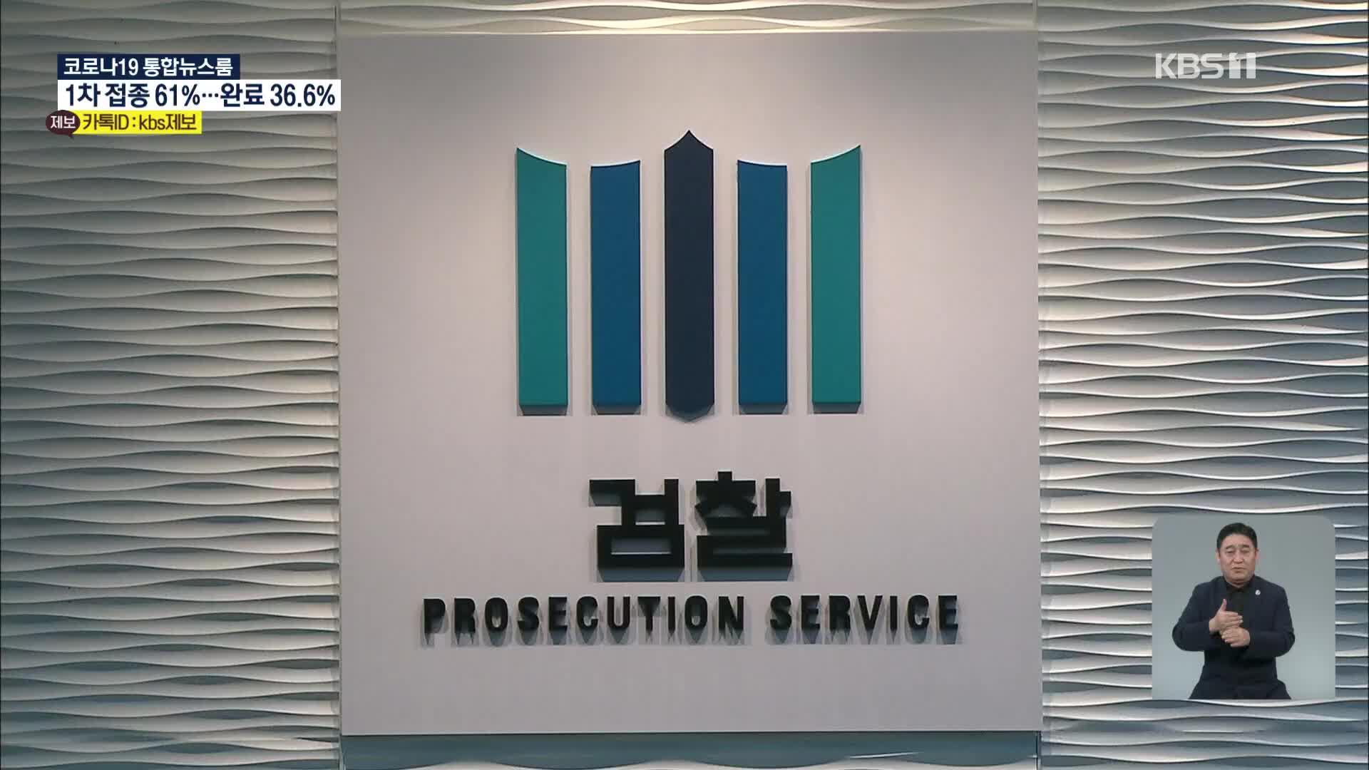 대검 “‘고발 사주’ 의혹 제보자, 공익신고자 요건 충족”