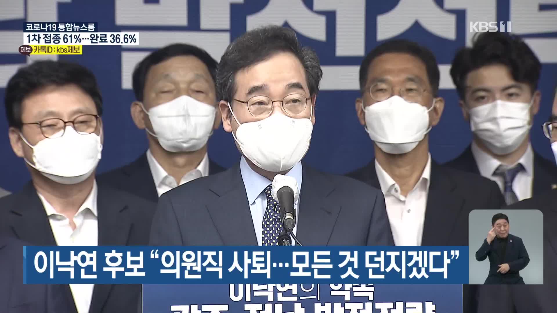 이낙연 후보 “의원직 사퇴…모든 것 던지겠다”