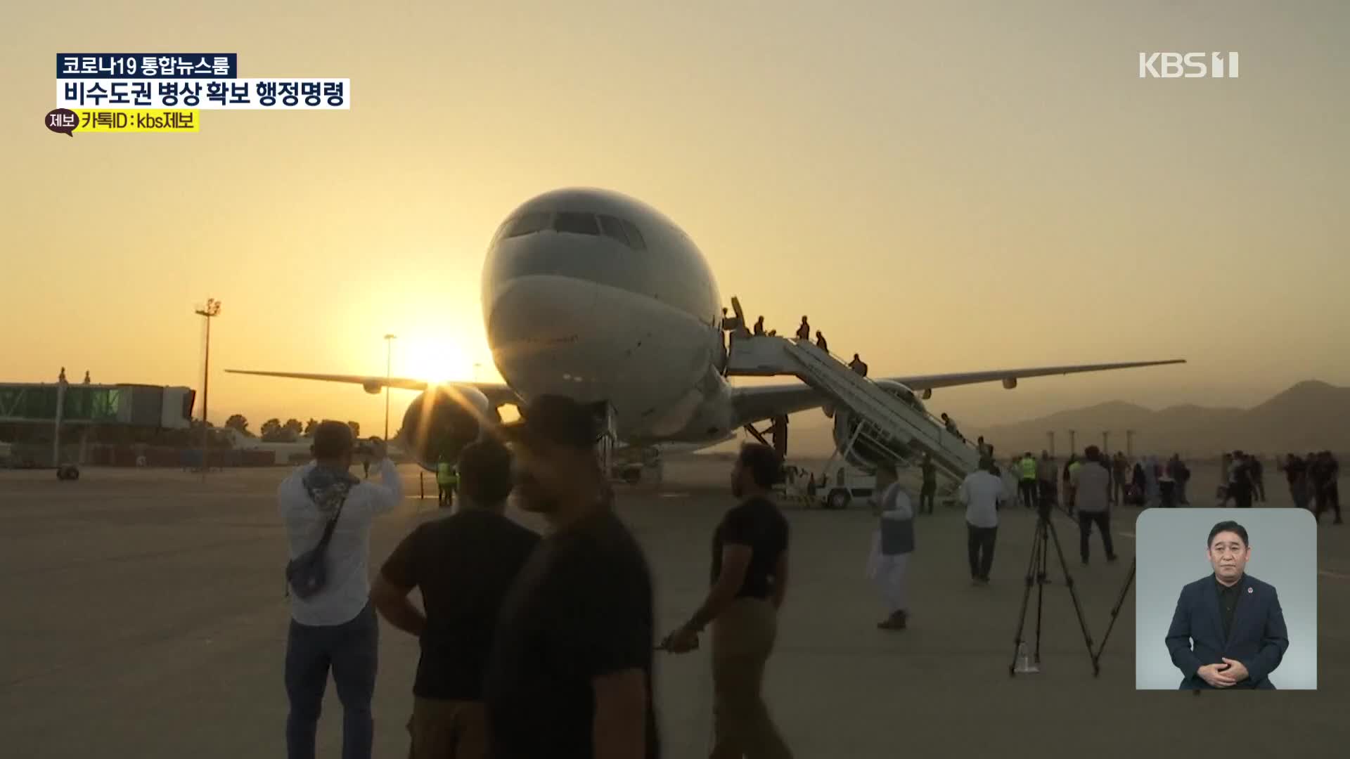 카불공항 외국인 태운 항공기 이륙…美철군 후 처음