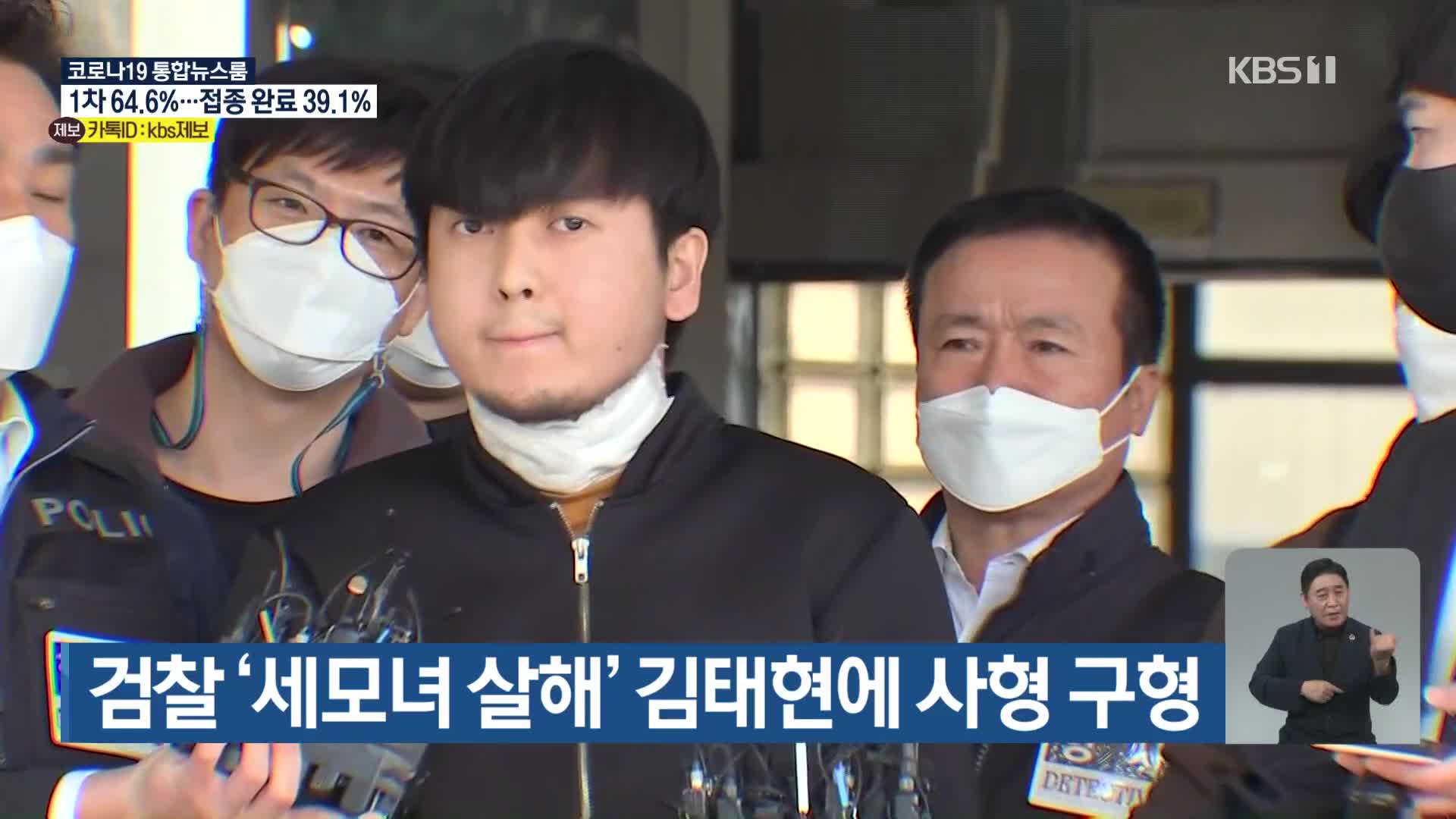 검찰 ‘세모녀 살해’ 김태현에 사형 구형