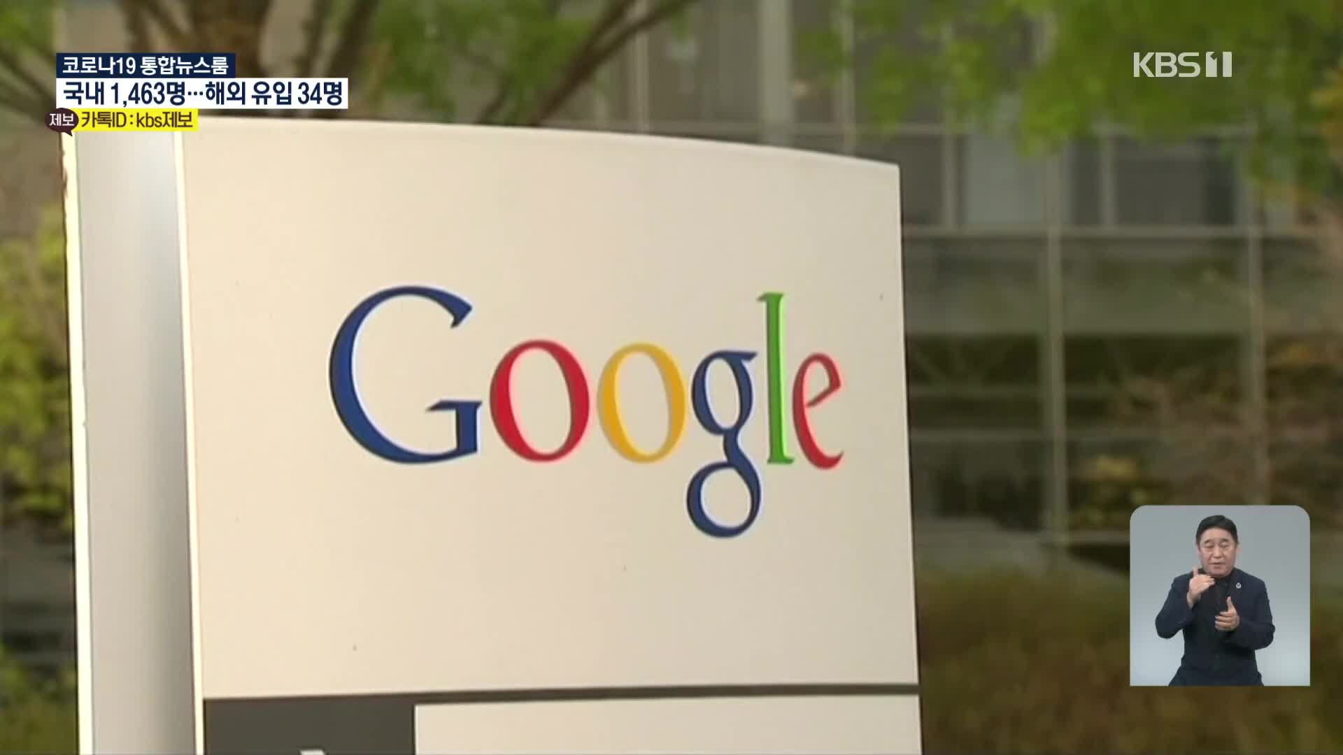 “경쟁 OS 안돼”…공정위, 구글에 과징금 2,074억 원