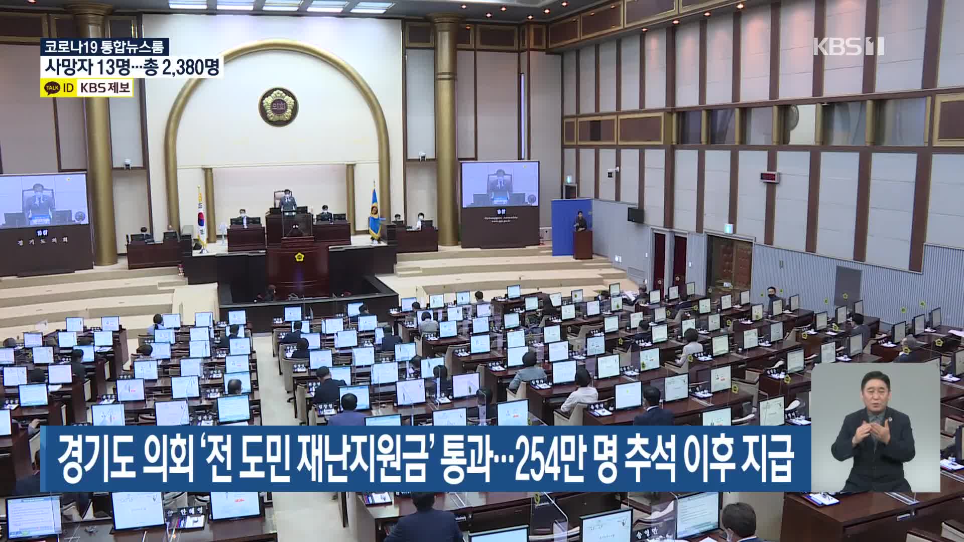 경기도 의회 ‘전 도민 재난지원금’ 통과…254만 명 추석 이후 지급