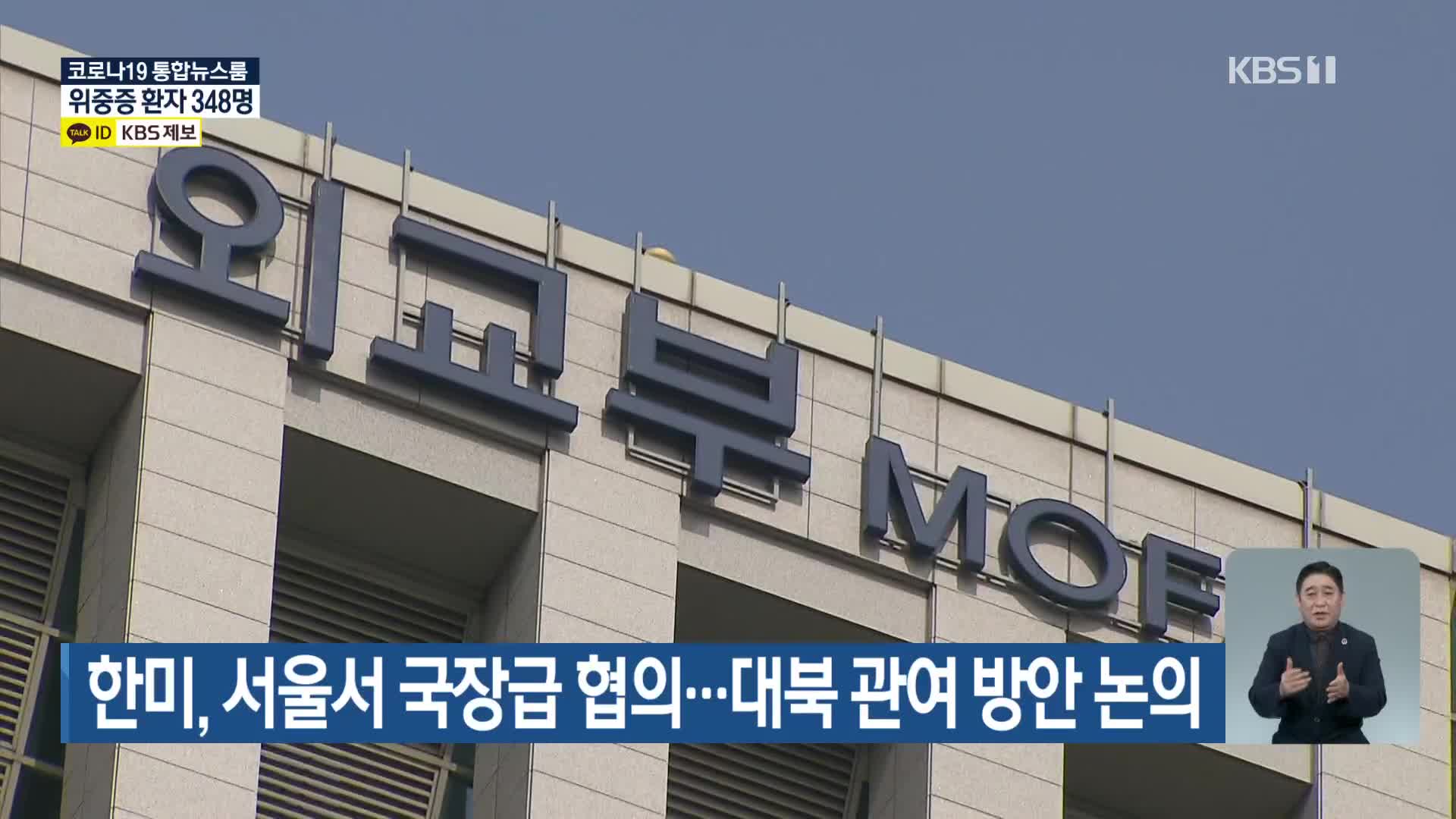 한미, 서울서 국장급 협의…대북 관여 방안 논의