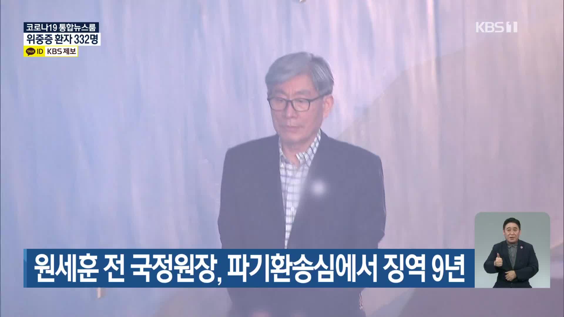 원세훈 전 국정원장, 파기환송심에서 징역 9년