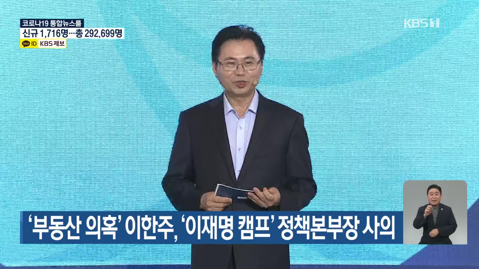 ‘부동산 의혹’ 이한주, ‘이재명 캠프’ 정책본부장 사의