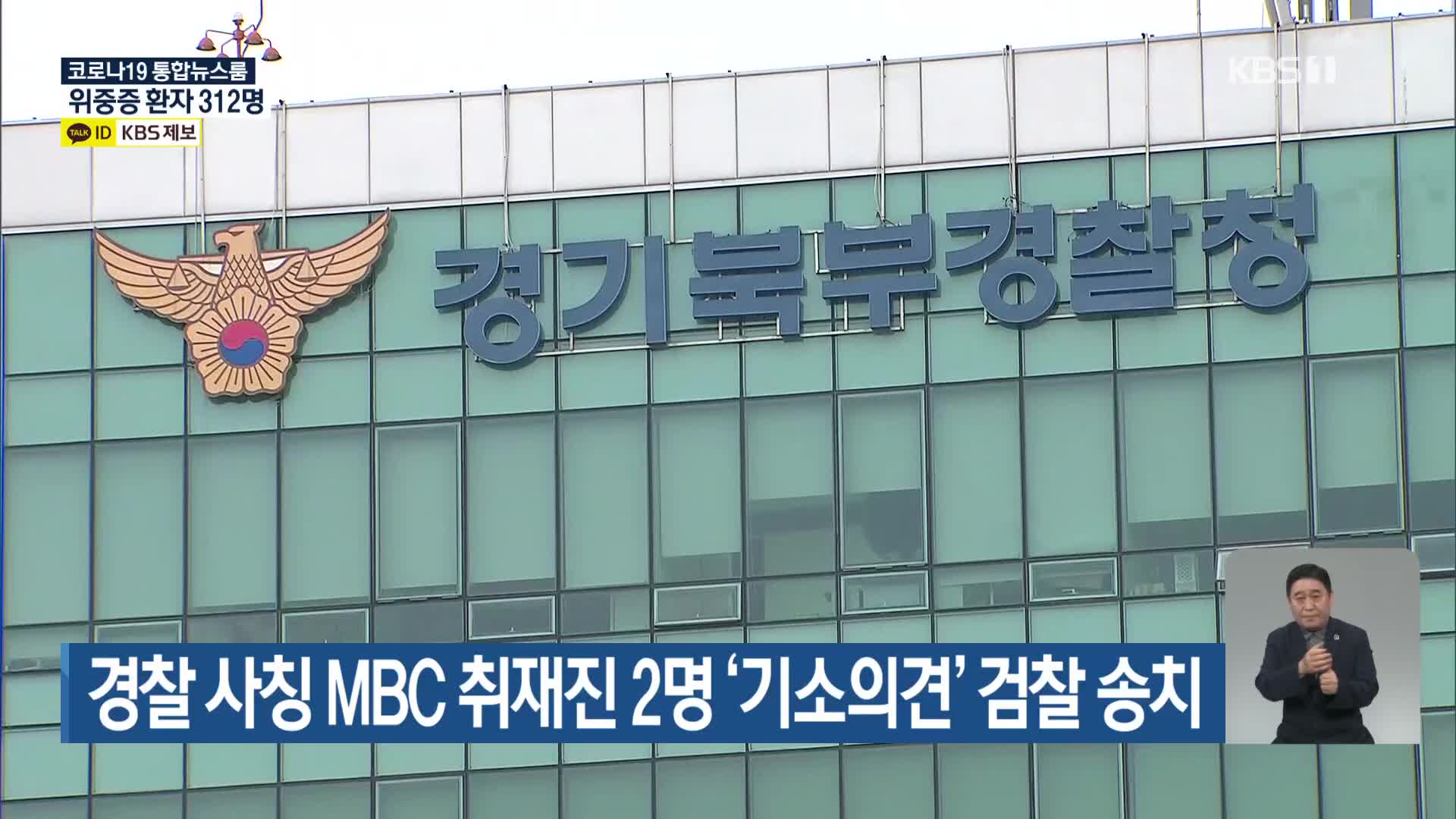 경찰 사칭 MBC 취재진 2명 ‘기소의견’ 검찰 송치