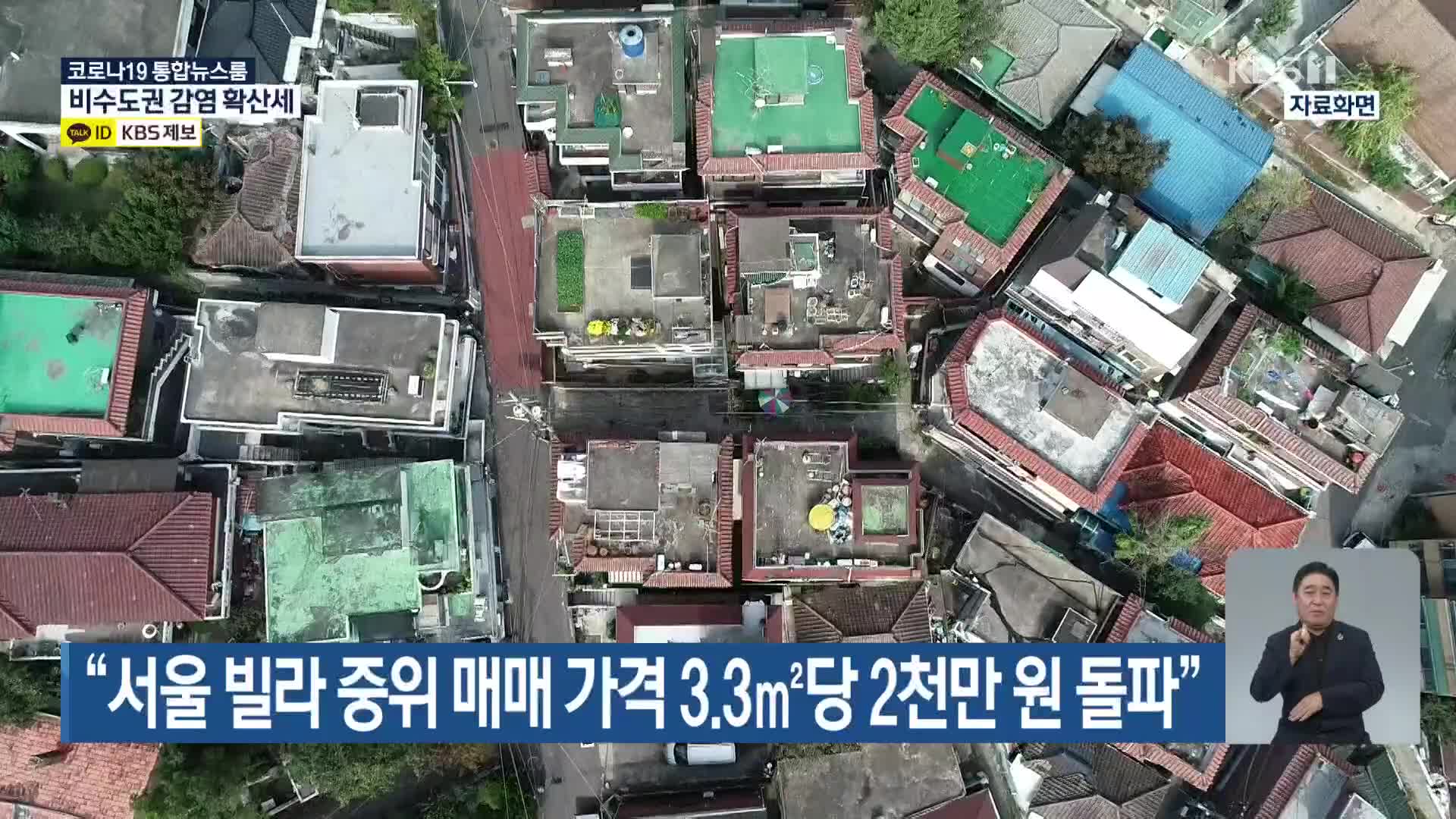 “서울 빌라 중위 매매 가격 3.3㎡당 2천만 원 돌파”