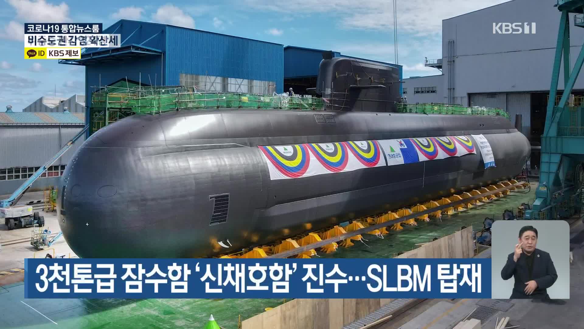 3천톤급 잠수함 ‘신채호함’ 진수…SLBM 탑재