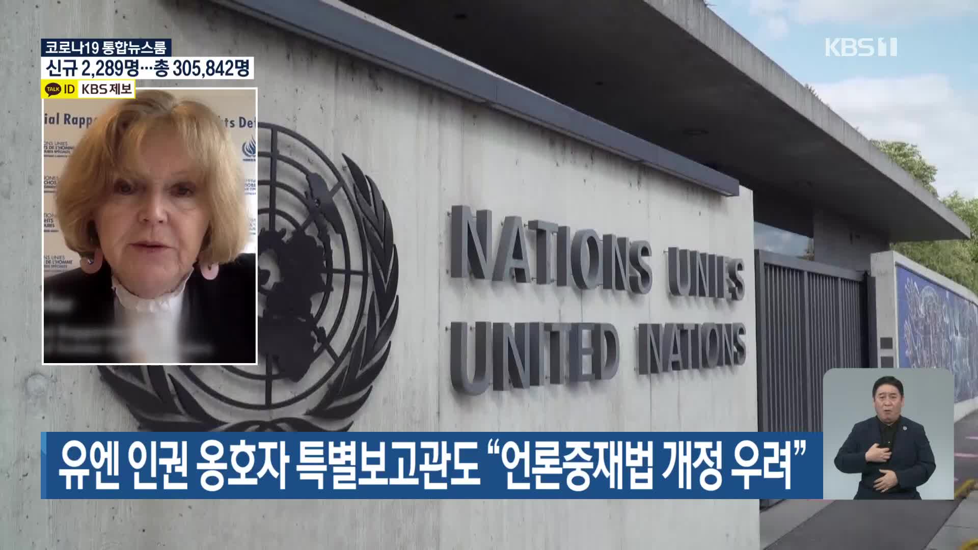 유엔 인권 옹호자 특별보고관도 “언론중재법 개정 우려”