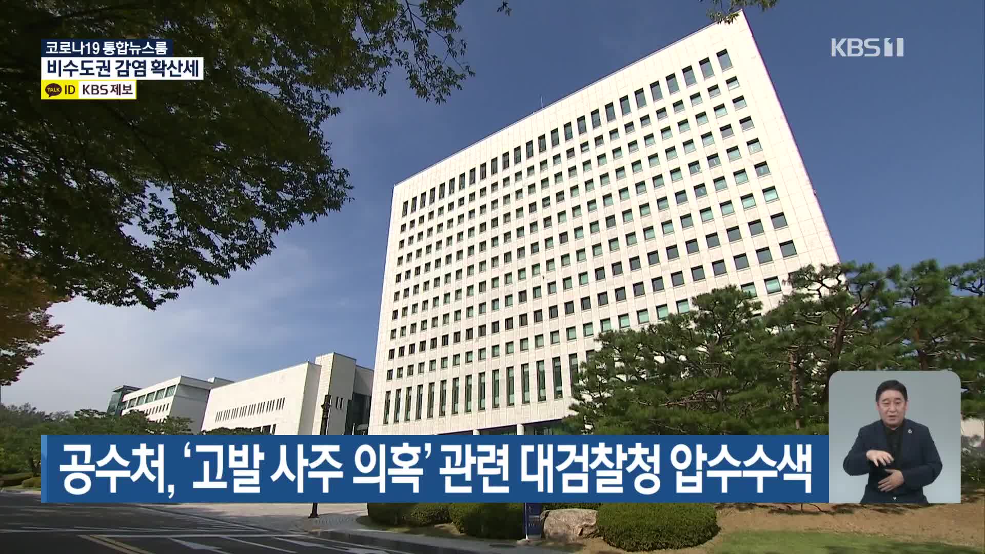 공수처, ‘고발 사주 의혹’ 관련 대검찰청 압수수색